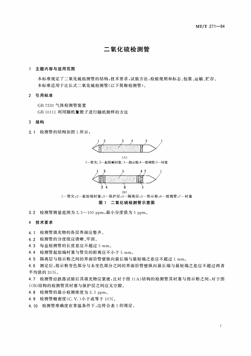 MTT 271—94 二氧化硫检测管.pdf_第3页