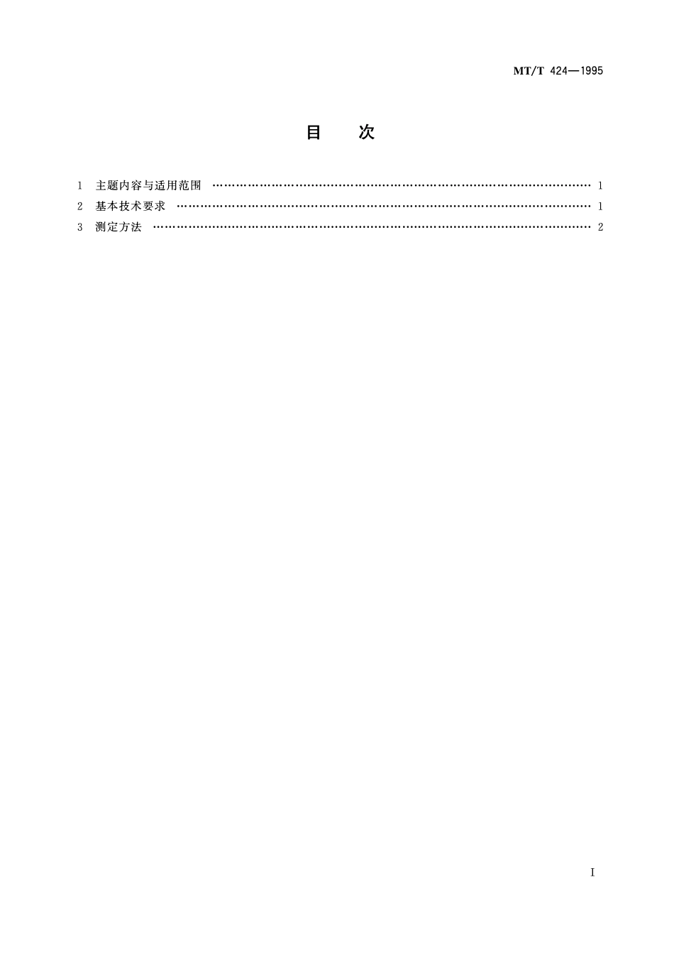 MTT 424—1995 光干涉式甲烷测定器校准仪通用技术条件.pdf_第2页