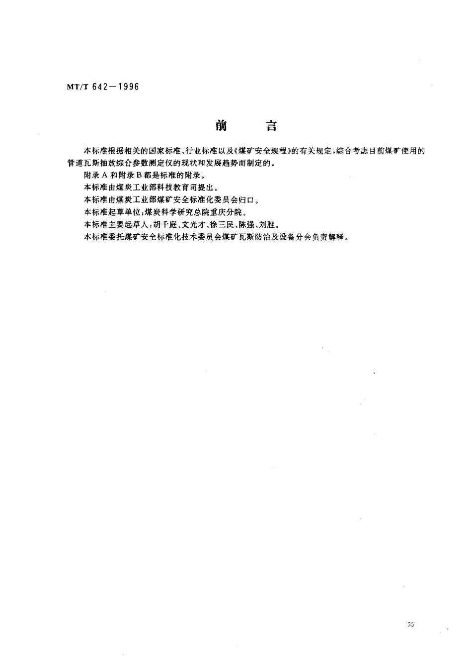 MTT 642-1996 管道瓦斯抽放综合参数测定仪技术条件.pdf_第1页