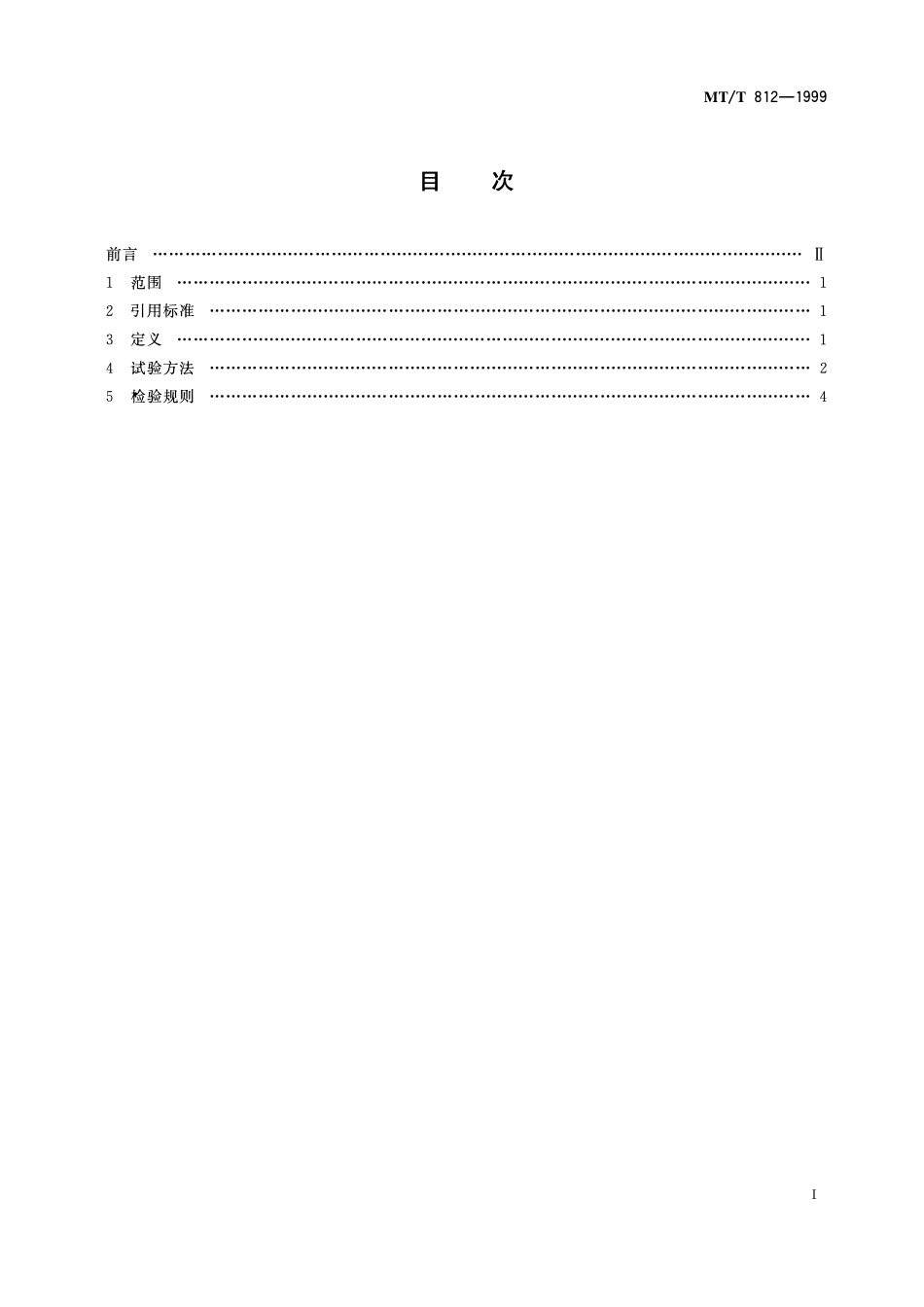 MTT 812—1999 刮板输送机用刮板检验规范.pdf_第2页