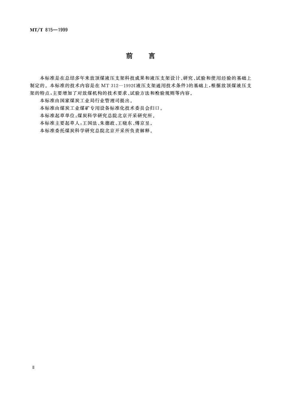 MTT 815—1999 放顶煤液压支架技术条件.pdf_第3页