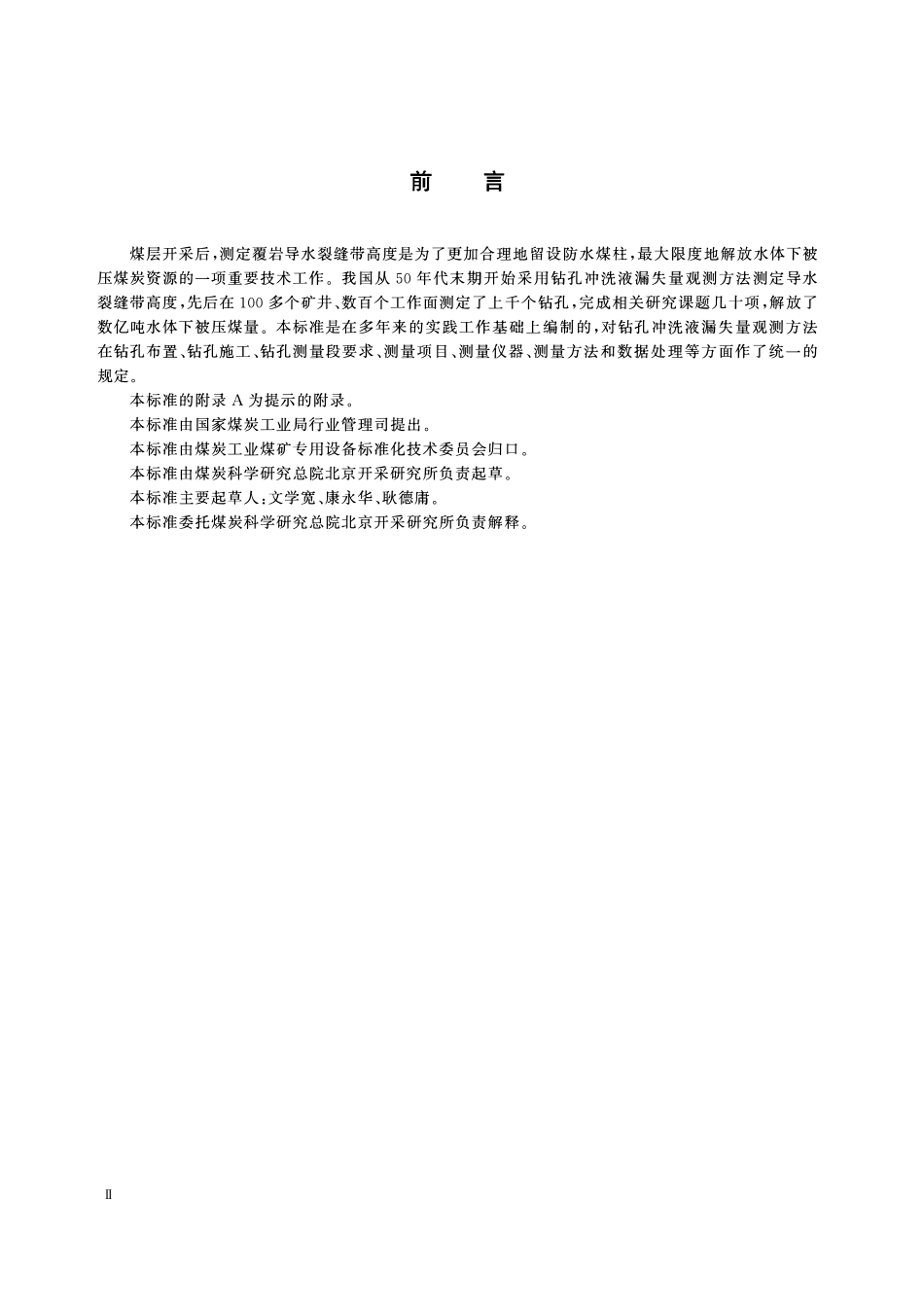 MTT 865—2000 导水裂缝带高度的钻孔冲洗液漏失量观测方法.pdf_第3页