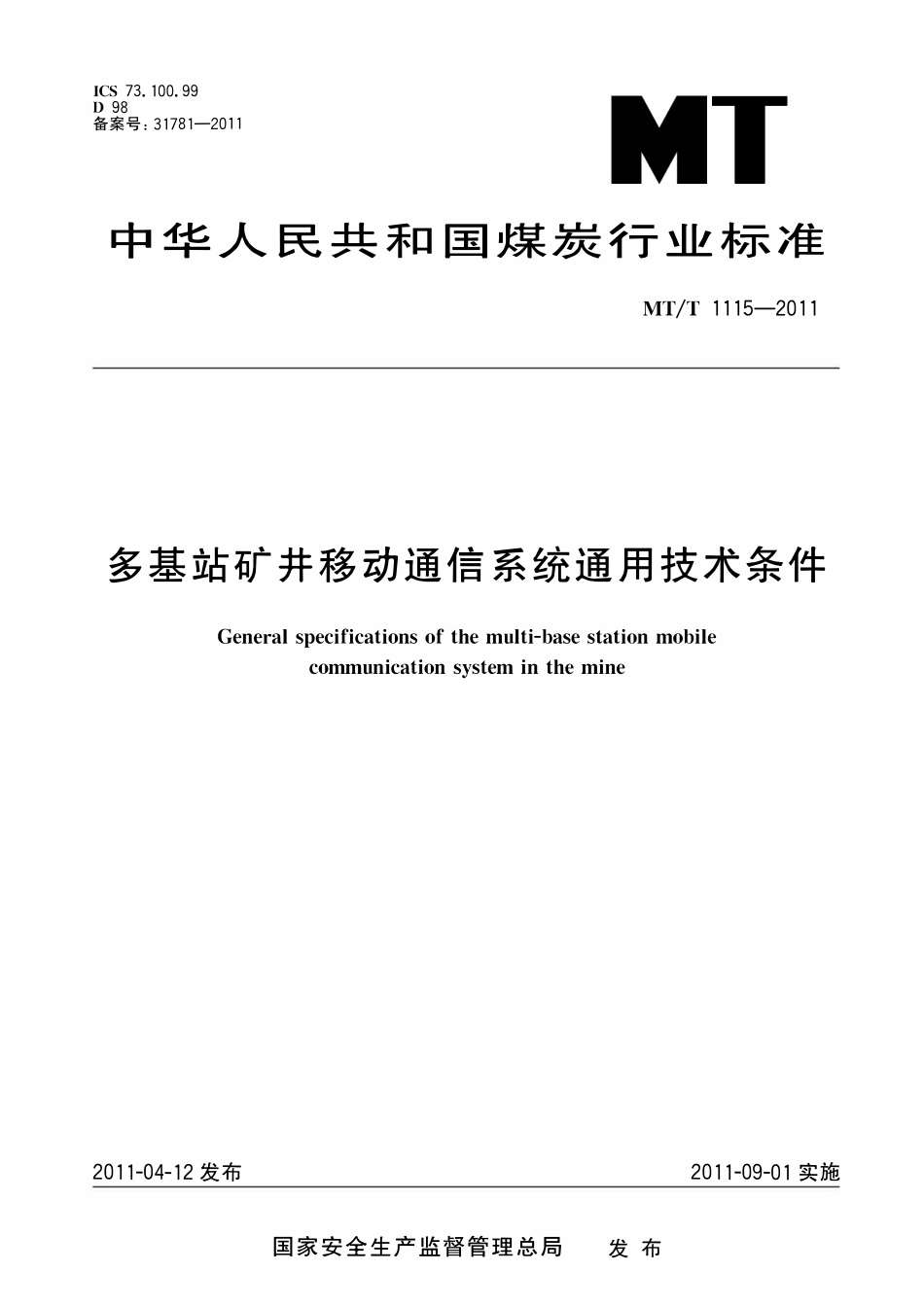 MTT 1115—2011 多基站矿井移动通信系统通用技术条件.pdf_第1页