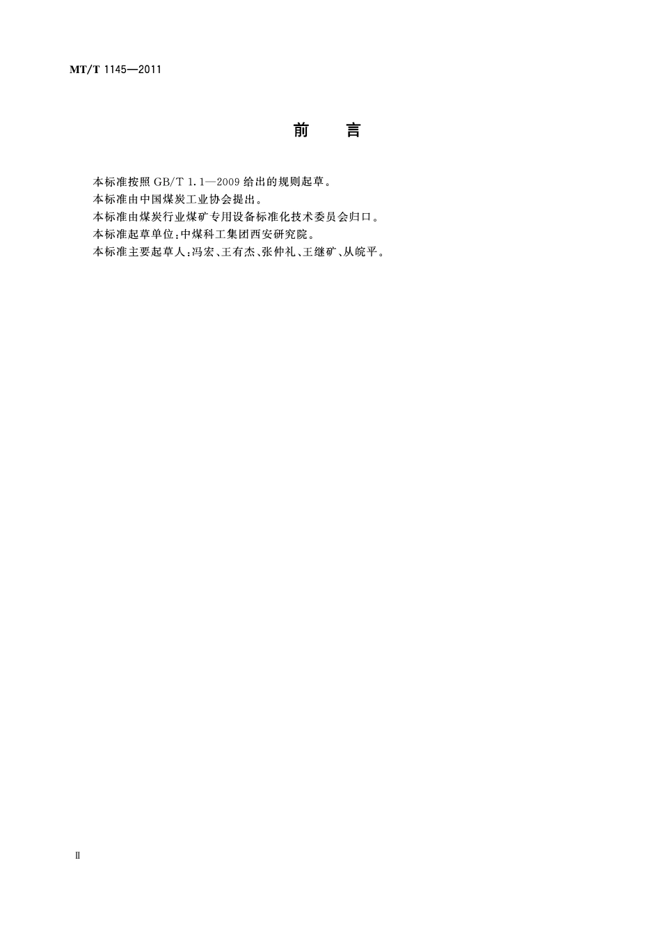 MTT 1145—2011 多分量、多采集站瞬变电磁场探测仪.pdf_第3页