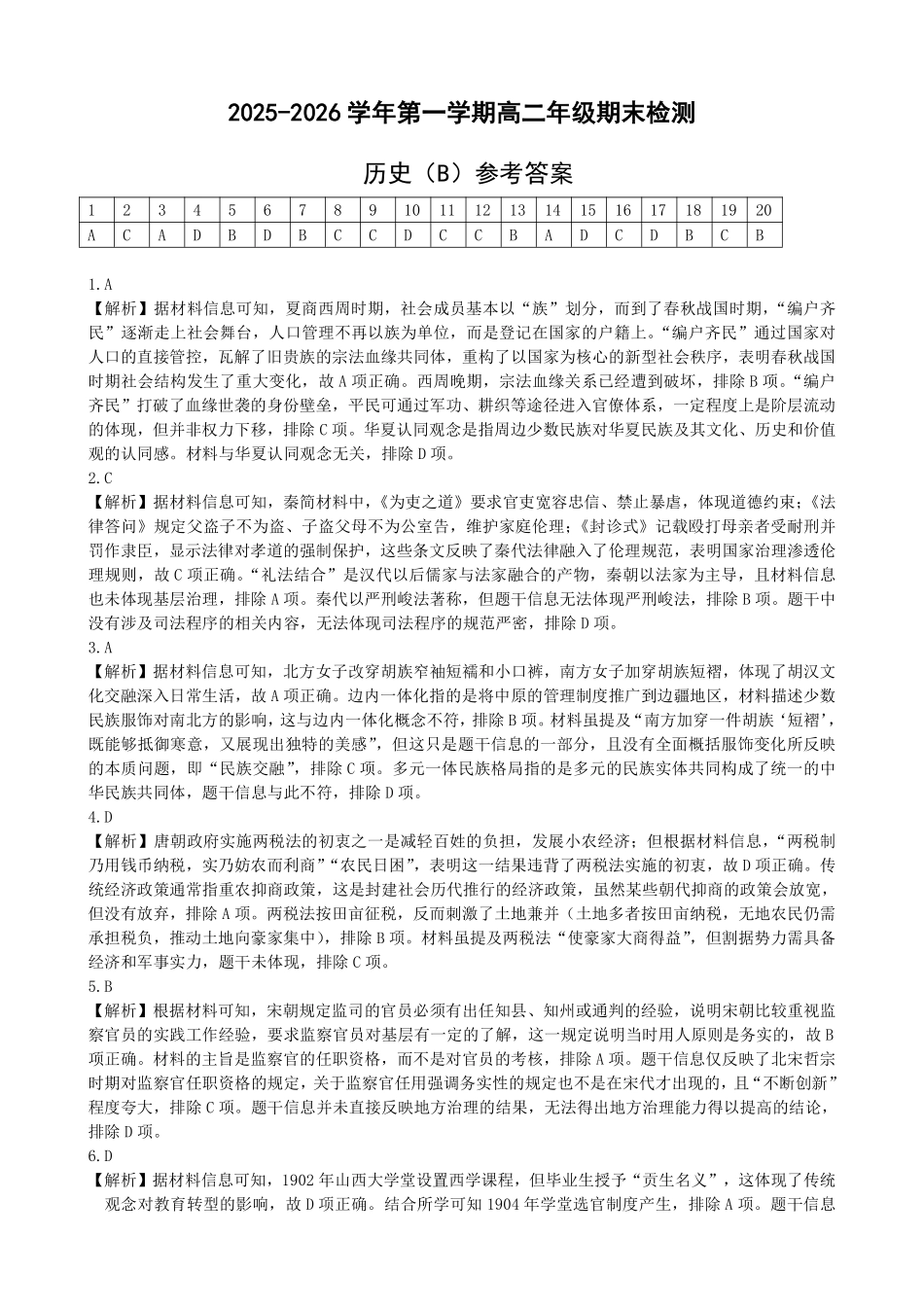 安徽皖中名校联考2025-2026学年高二上学期2月期末历史答案.pdf_第1页