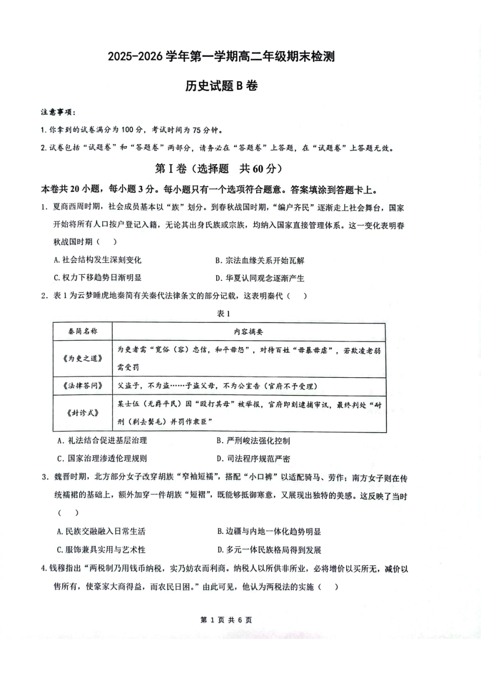 安徽皖中名校联考2025-2026学年高二上学期2月期末历史试卷.pdf_第1页