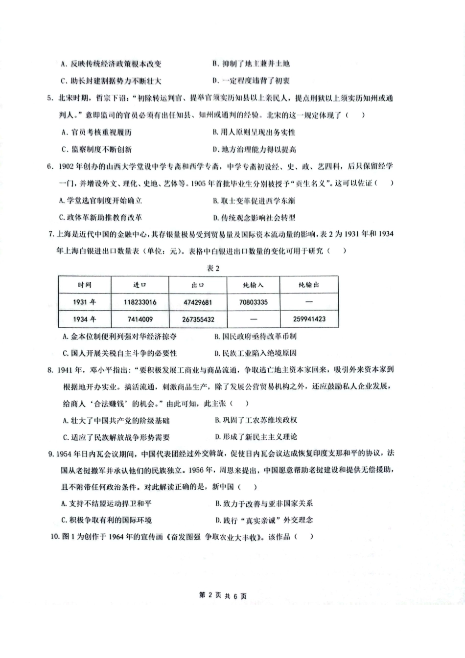 安徽皖中名校联考2025-2026学年高二上学期2月期末历史试卷.pdf_第2页