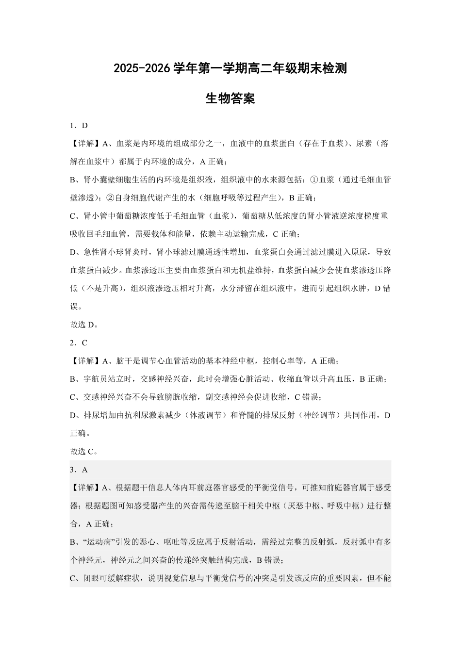 安徽皖中名校联考2025-2026学年高二上学期2月期末生物答案.pdf_第1页