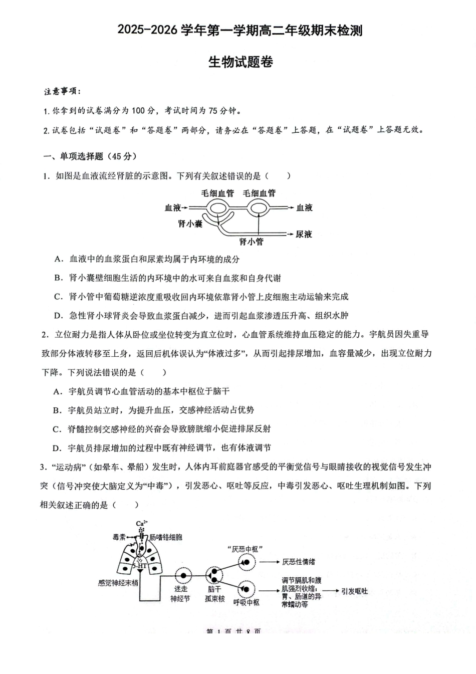 安徽皖中名校联考2025-2026学年高二上学期2月期末生物试卷.pdf_第1页