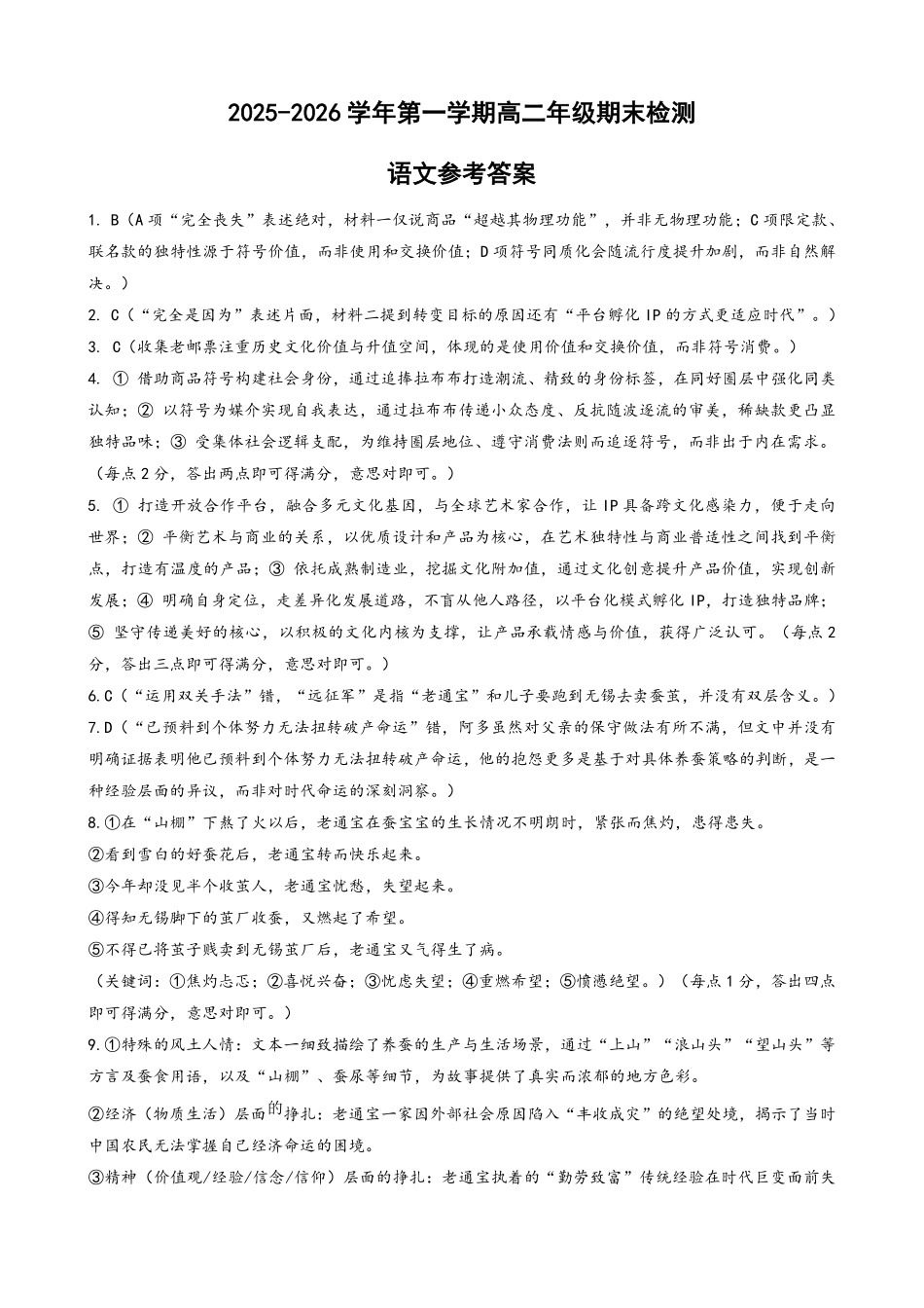 安徽皖中名校联考2025-2026学年高二上学期2月期末语文答案.pdf_第1页