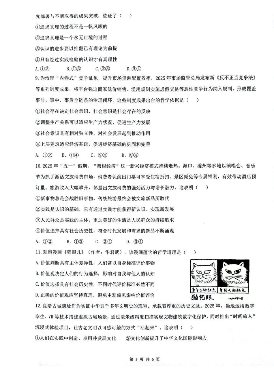 安徽皖中名校联考2025-2026学年高二上学期2月期末政治试卷.pdf_第3页