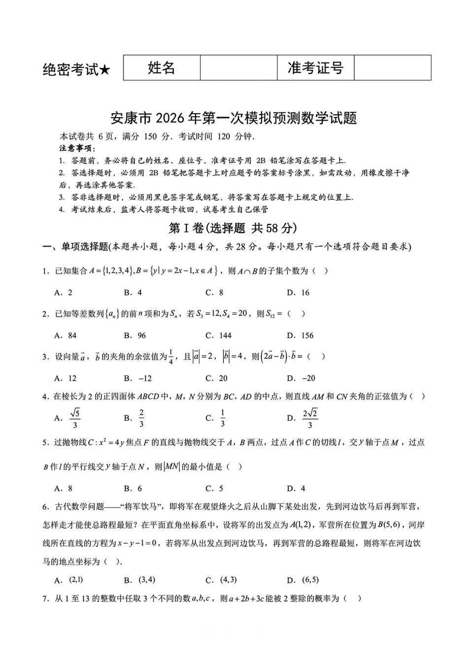 安康市2026年第一次模拟预测数学+答案.pdf_第1页