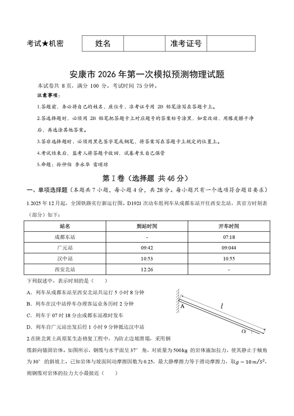 安康市2026年第一次模拟预测物理+答案.pdf_第1页