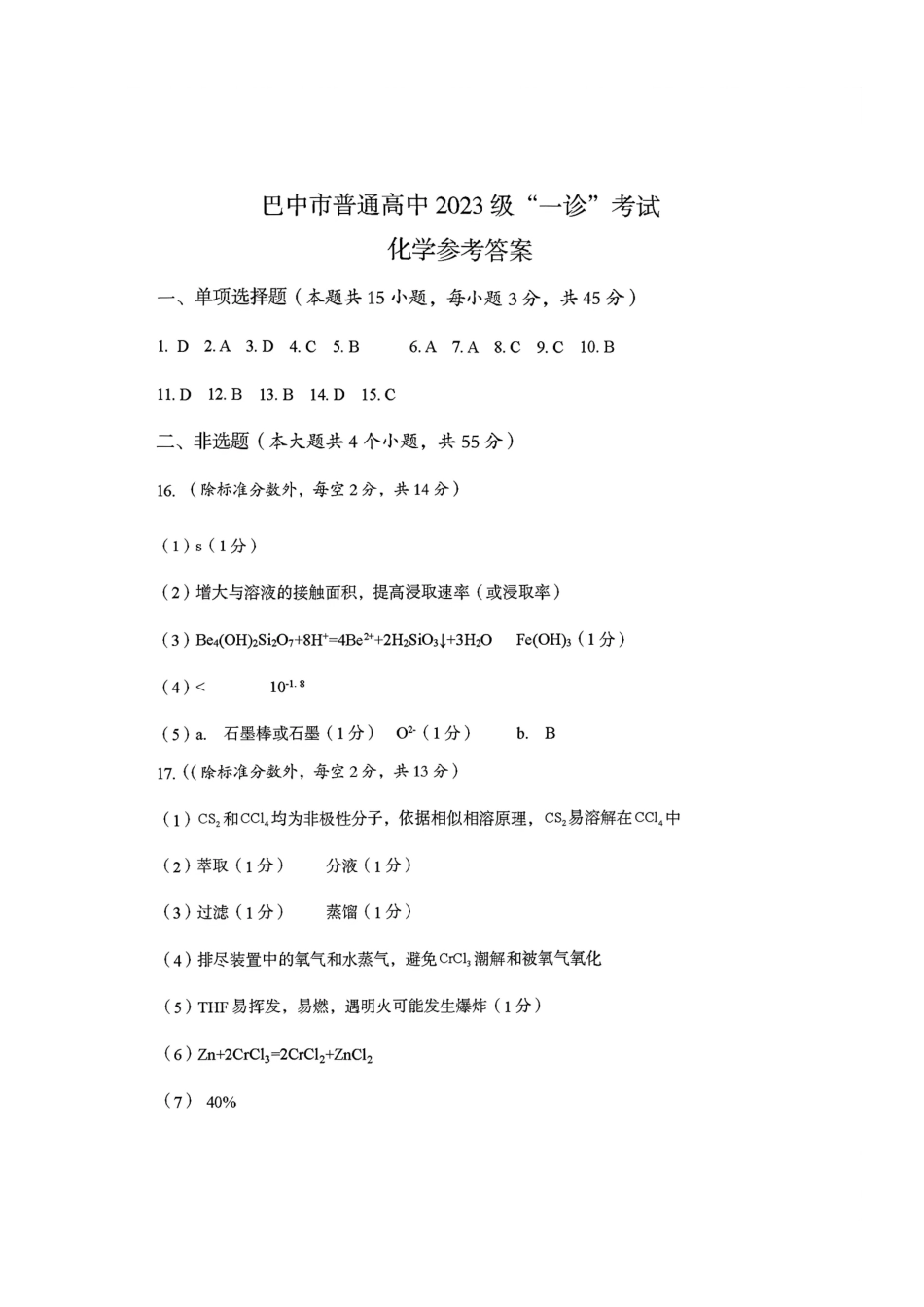 巴中市普通高中2023级“一诊”考试化学答案.pdf_第1页