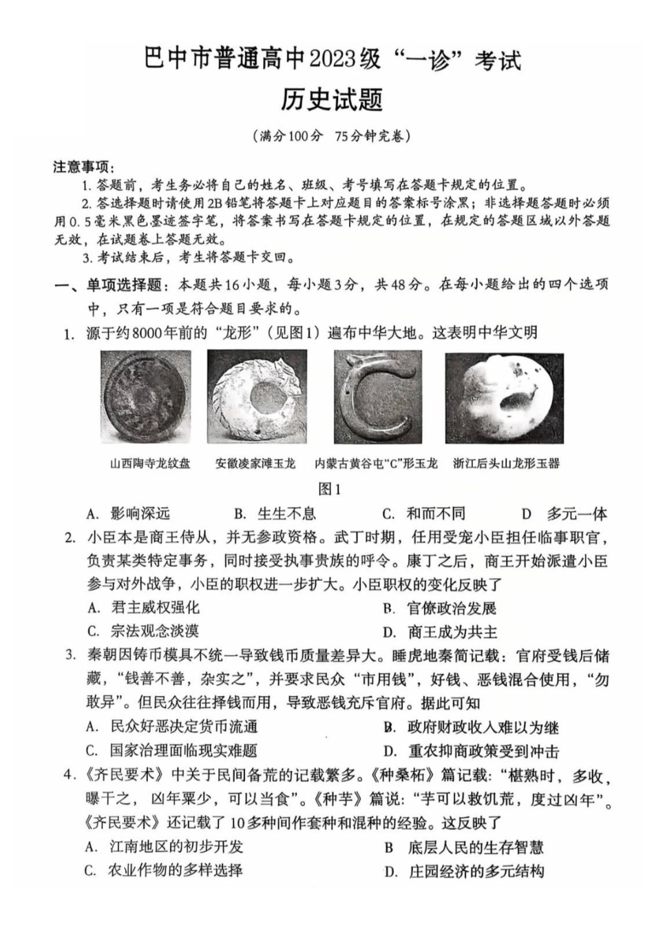 巴中市普通高中2023级“一诊”考试历史.pdf_第1页
