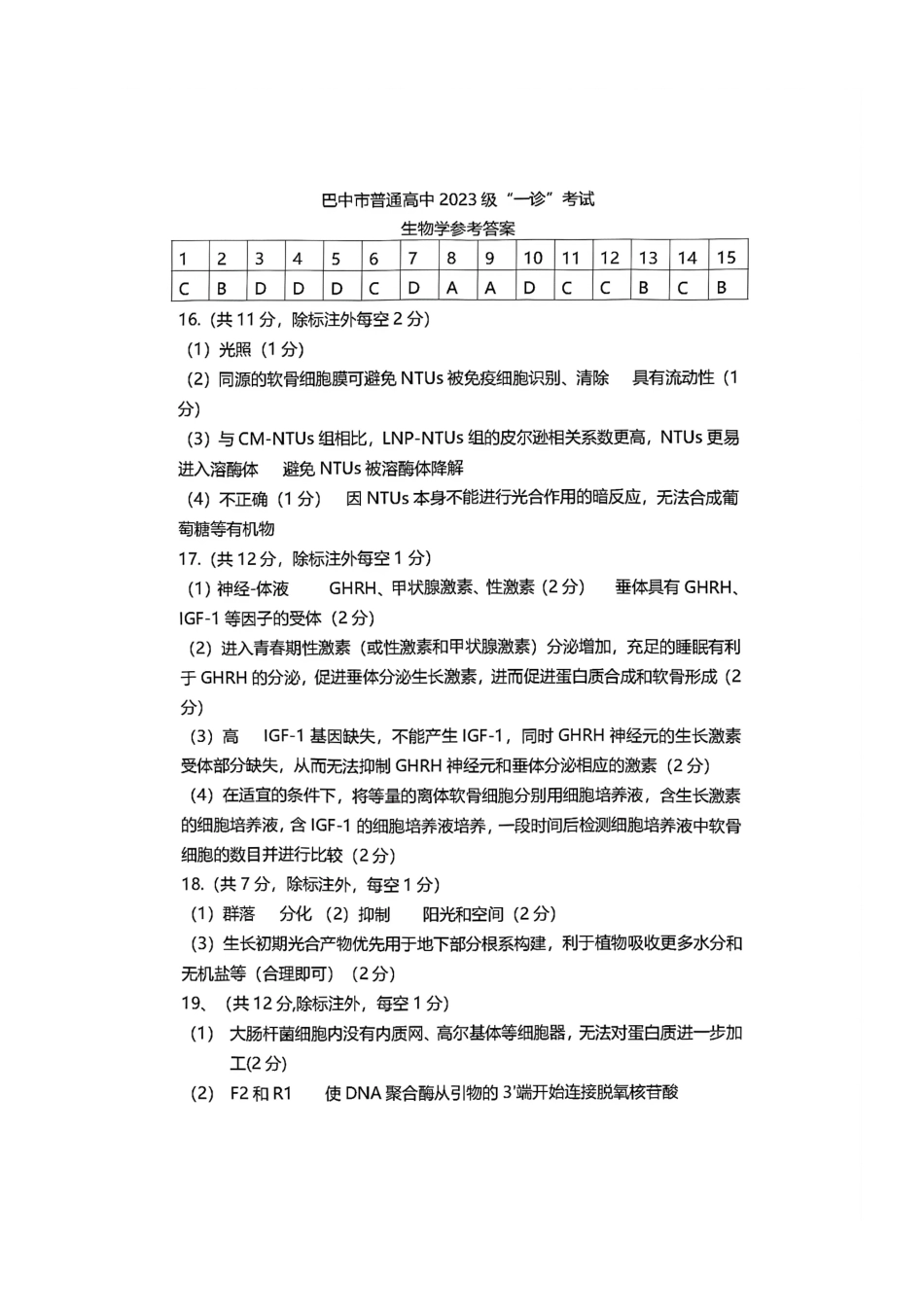 巴中市普通高中2023级“一诊”考试生物答案.pdf_第1页