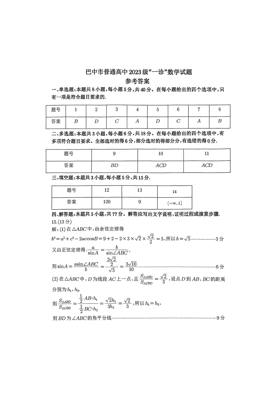 巴中市普通高中2023级“一诊”考试数学答案.pdf_第1页