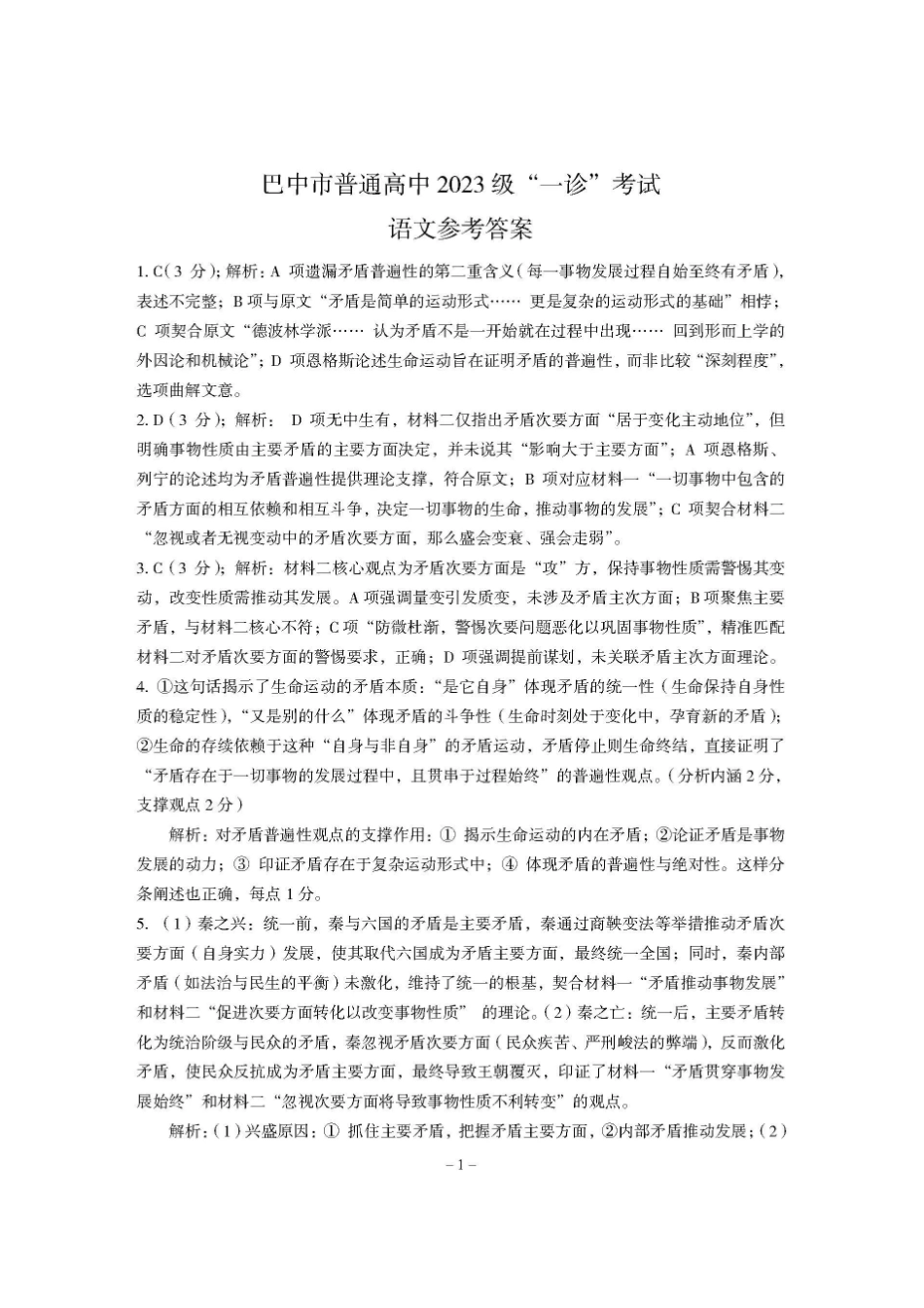 巴中市普通高中2023级“一诊”考试语文答案.pdf_第1页