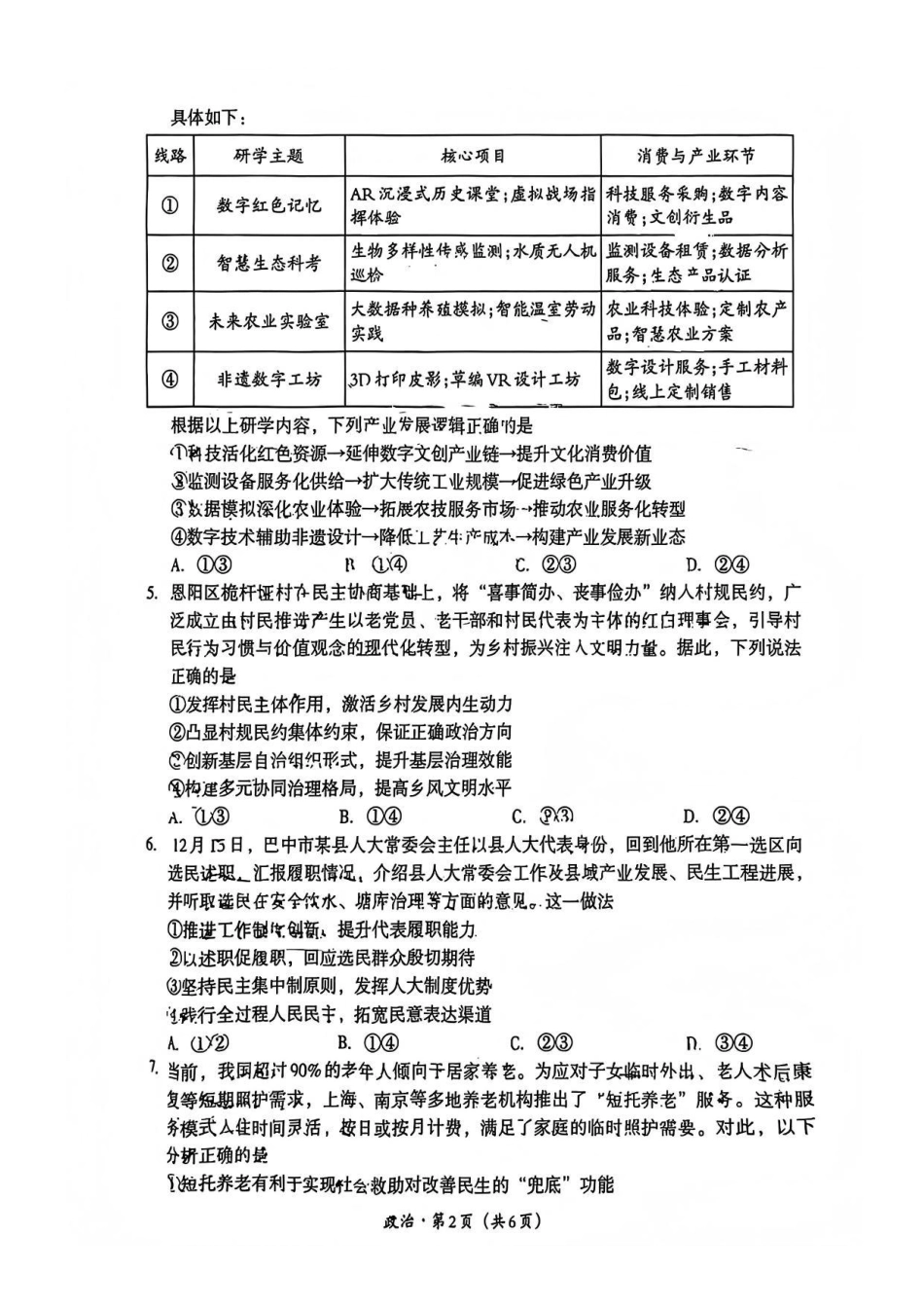 巴中市普通高中2023级“一诊”考试政治.pdf_第2页