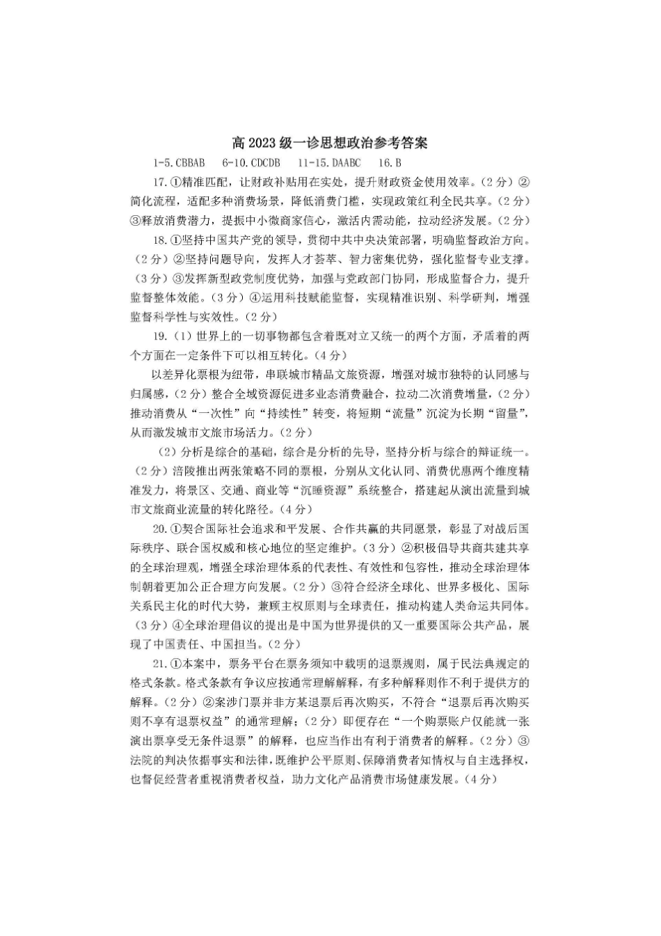 巴中市普通高中2023级“一诊”考试政治答案.pdf_第1页