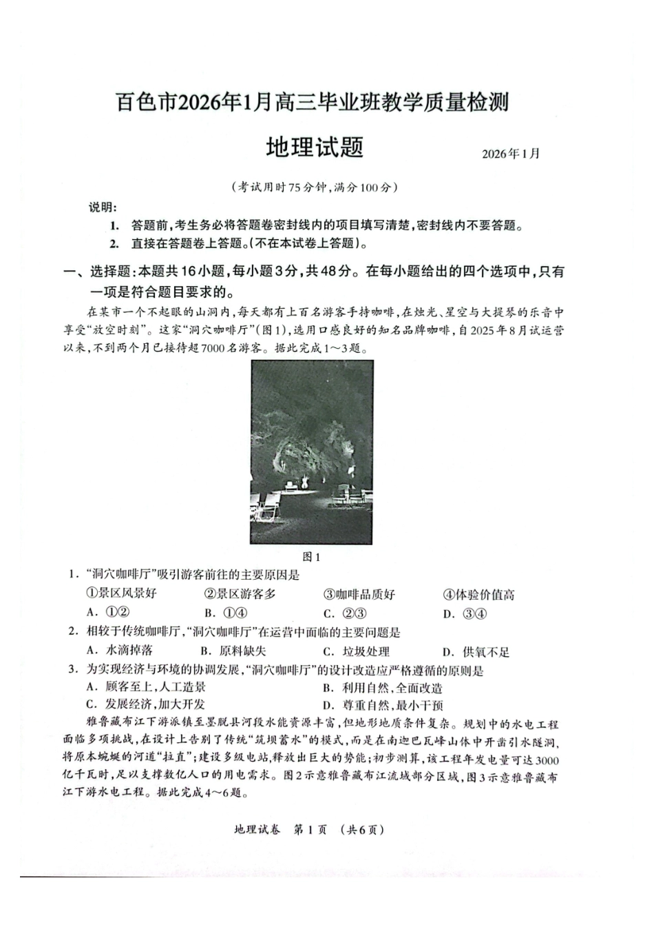 百色市2026年1月高三毕业班教学质量检测地理.pdf_第1页