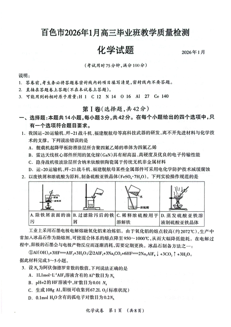 百色市2026年1月高三毕业班教学质量检测化学.pdf_第1页