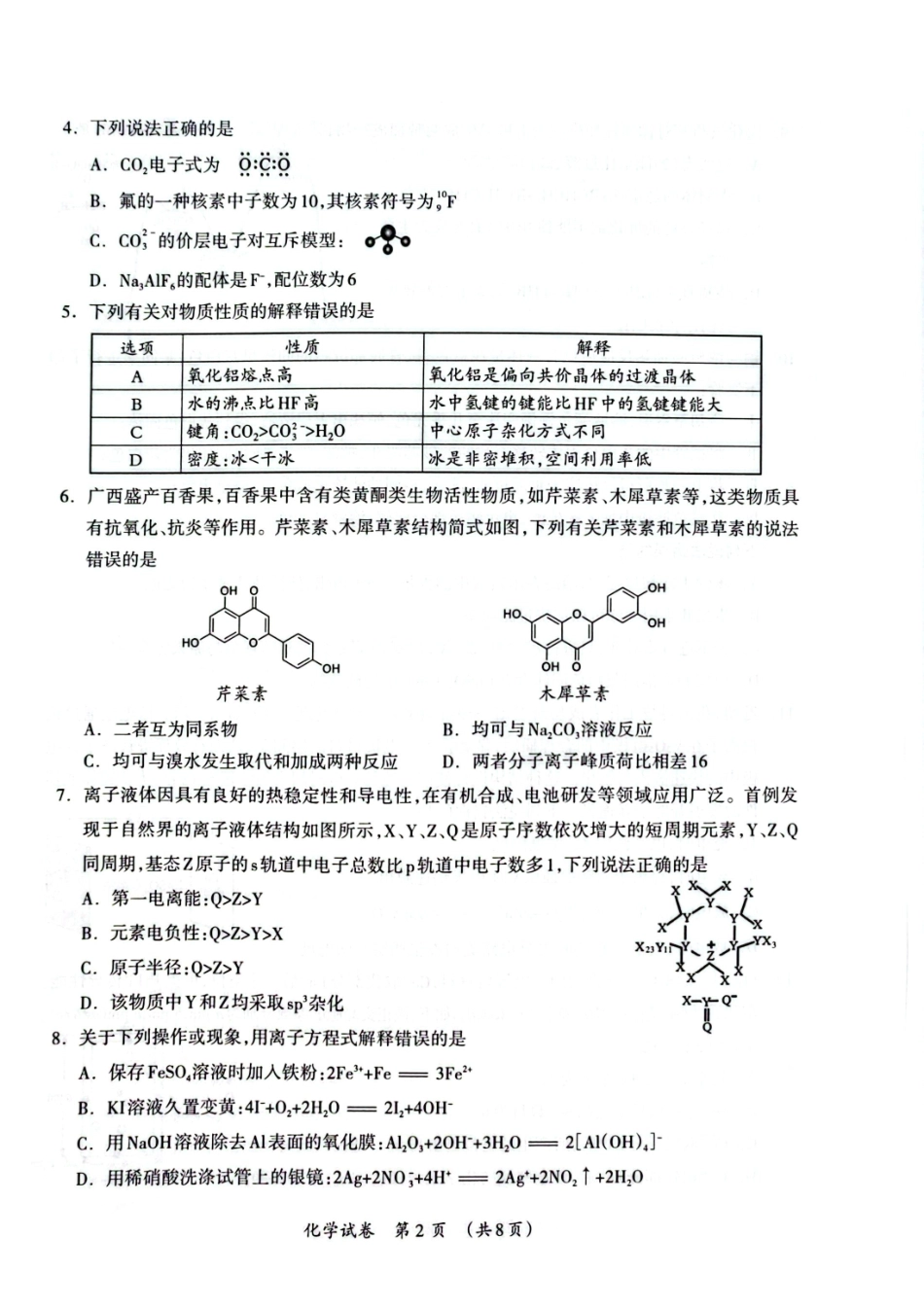 百色市2026年1月高三毕业班教学质量检测化学.pdf_第2页