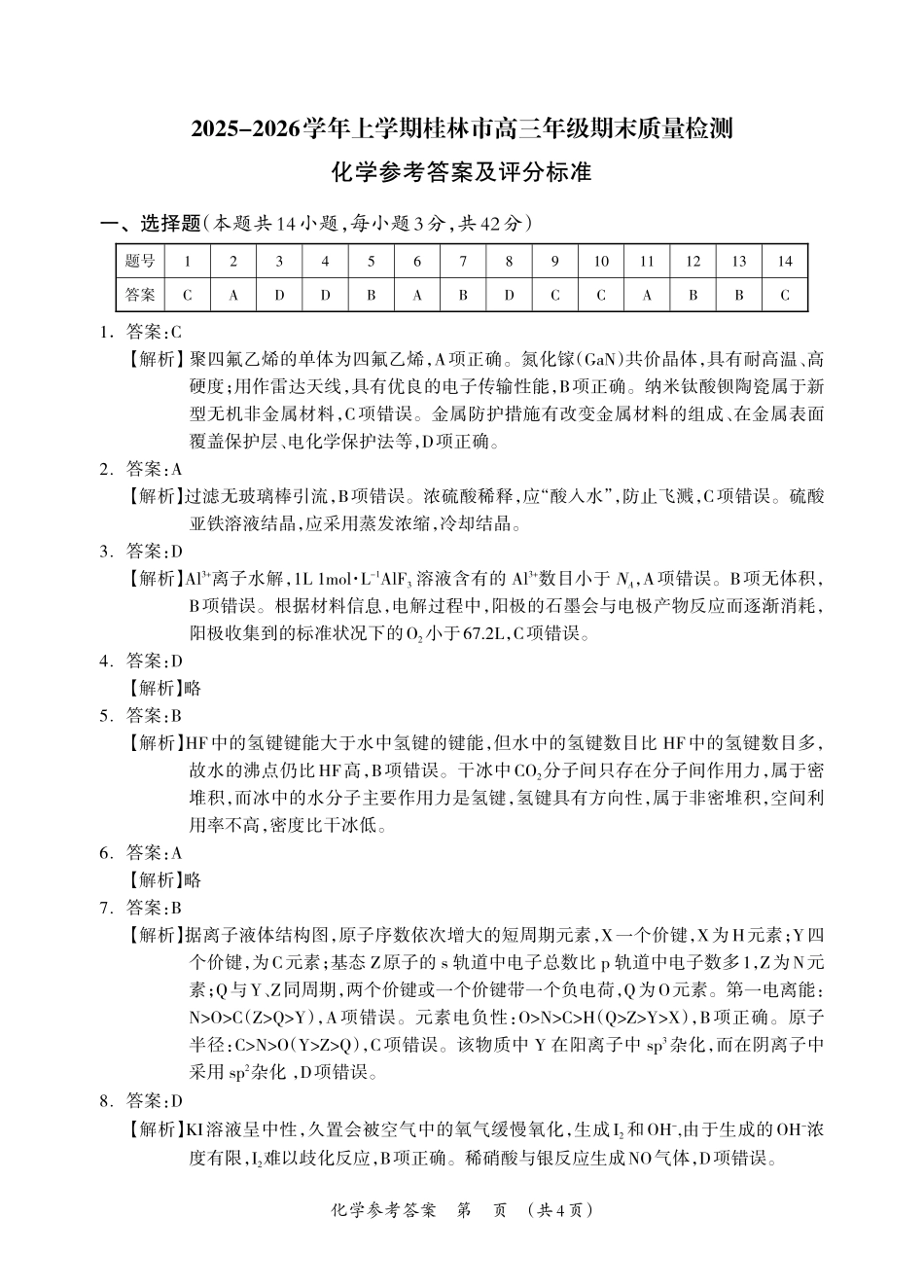 百色市2026年1月高三毕业班教学质量检测化学答案.pdf_第1页