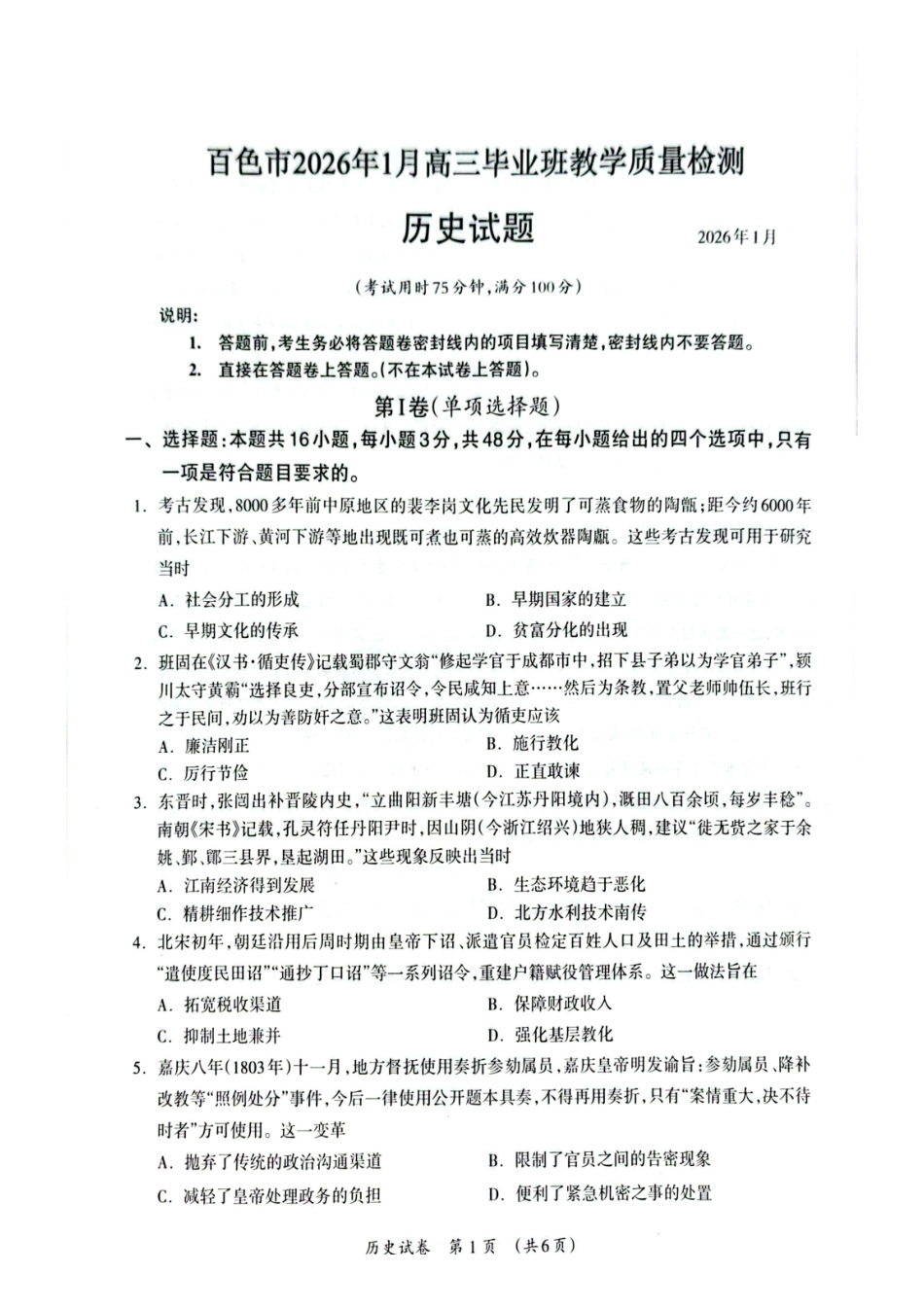 百色市2026年1月高三毕业班教学质量检测历史.pdf_第1页