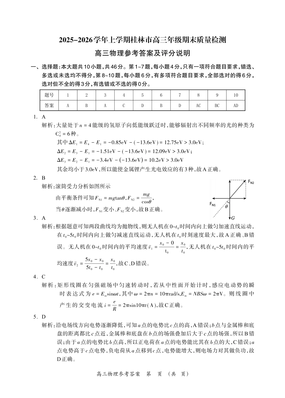 百色市2026年1月高三毕业班教学质量检测物理答案.pdf_第1页