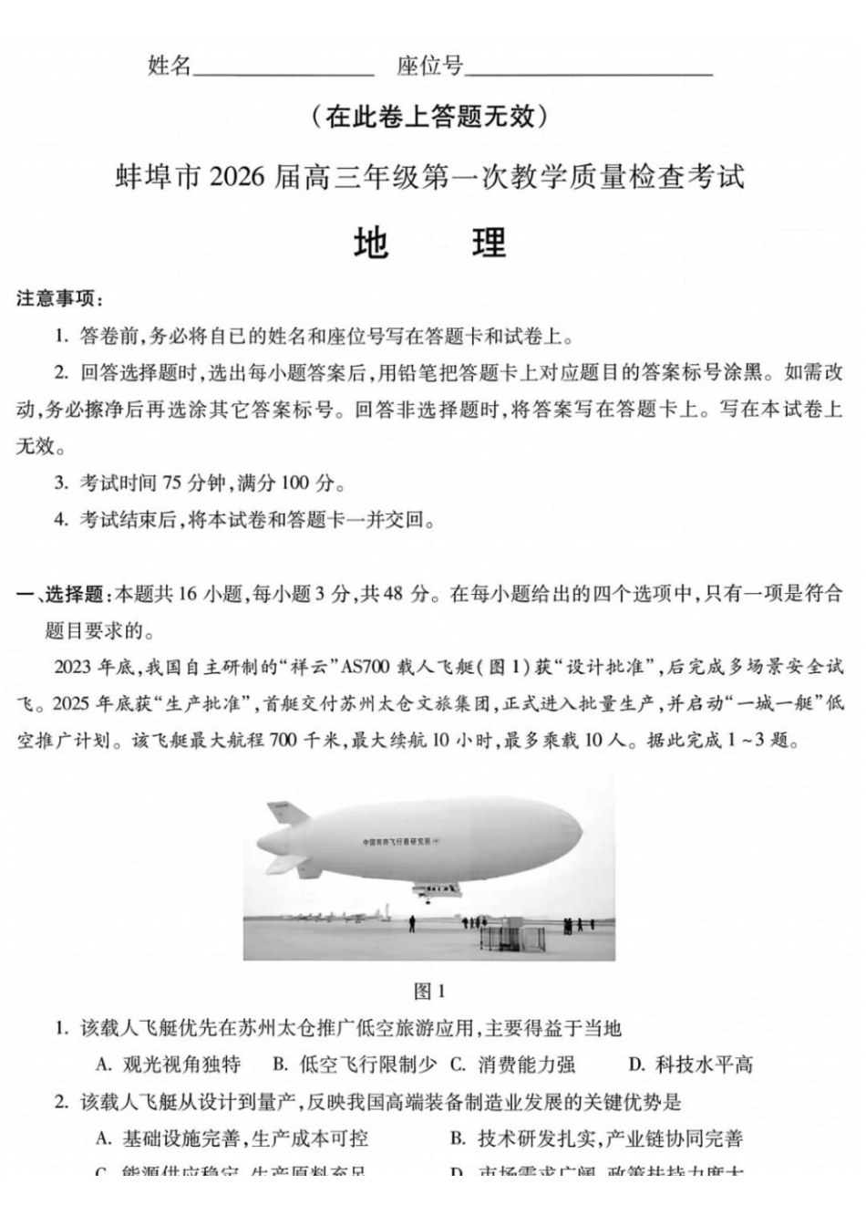 蚌埠市2026届高三年级第一次教学质量检查考试地理+答案.pdf_第1页