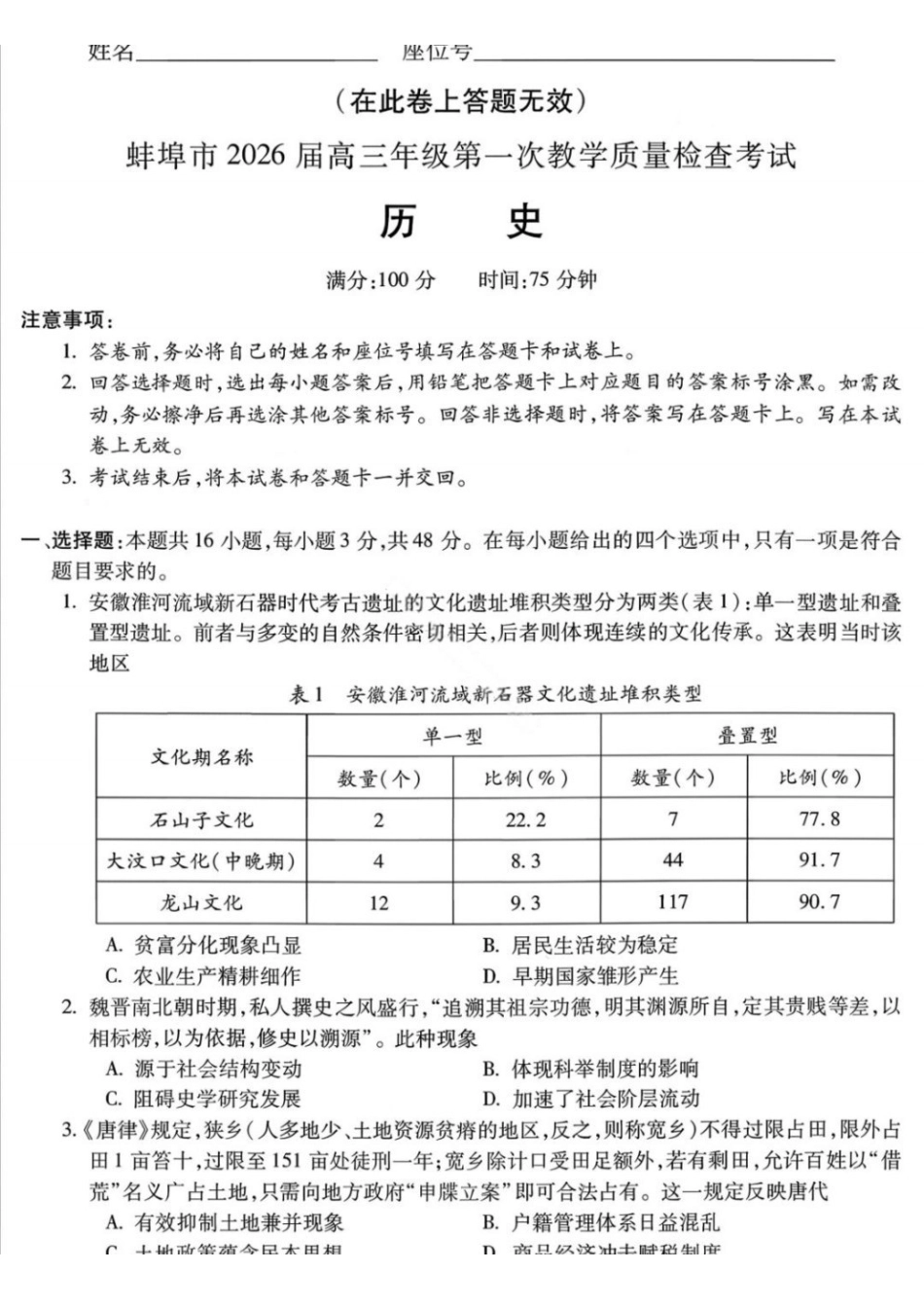 蚌埠市2026届高三年级第一次教学质量检查考试历史+答案.pdf_第1页