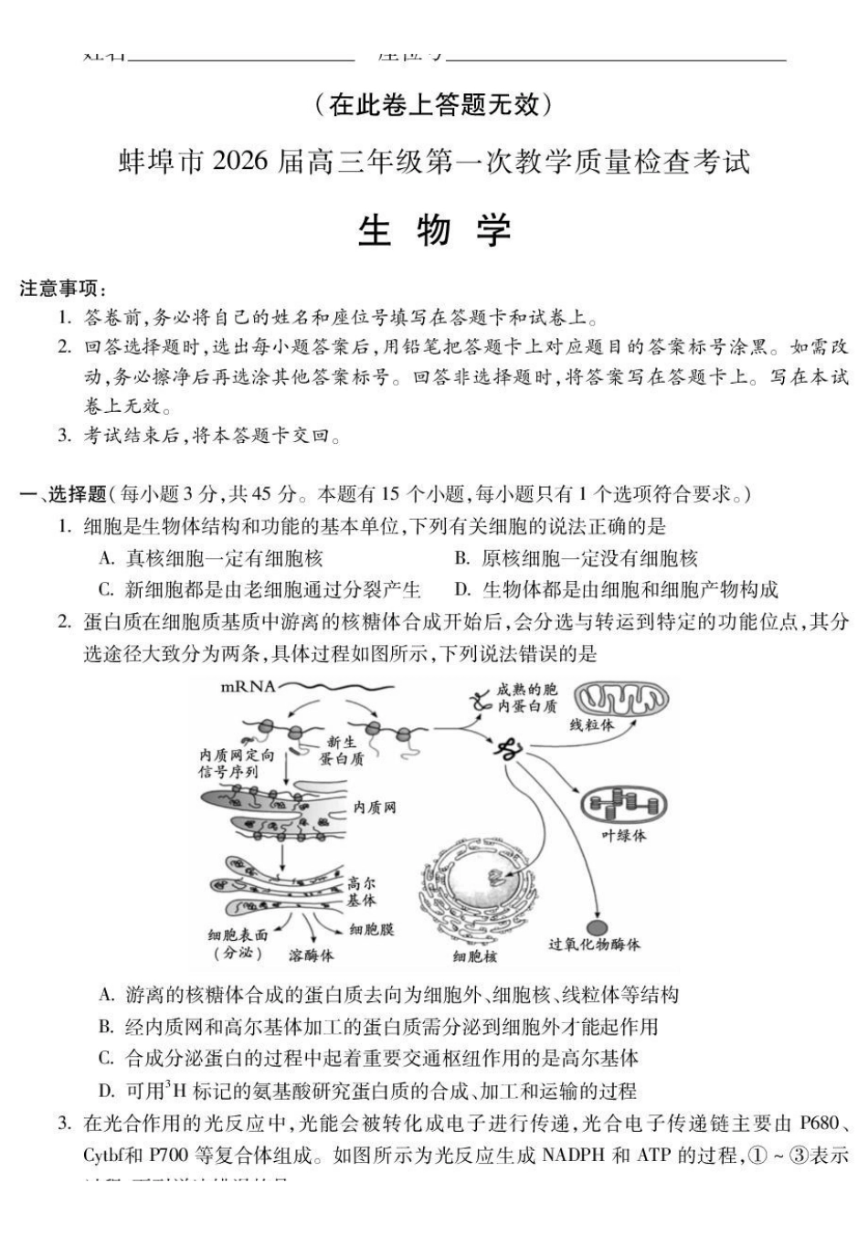蚌埠市2026届高三年级第一次教学质量检查考试生物.pdf_第1页