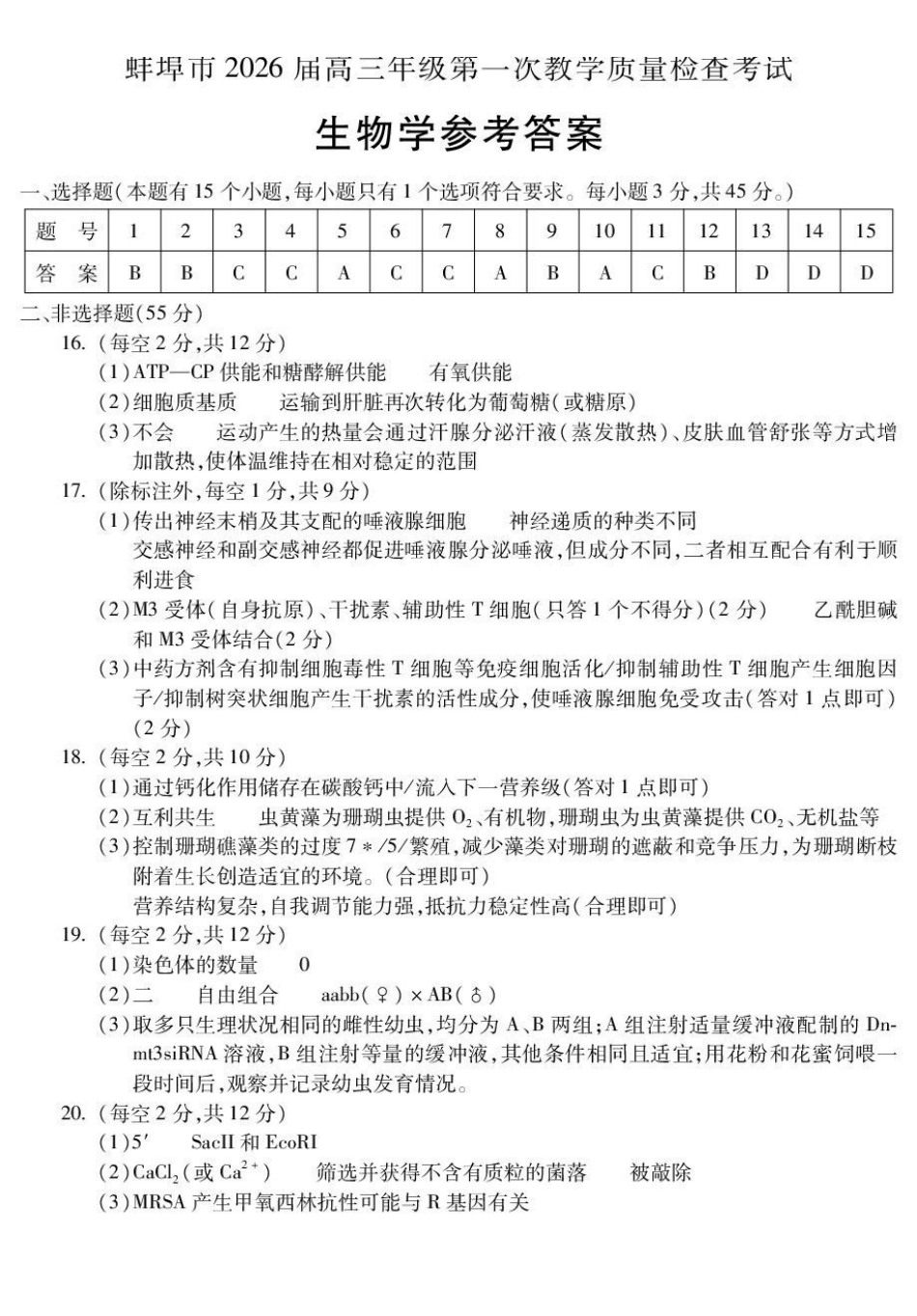 蚌埠市2026届高三年级第一次教学质量检查考试生物答案.pdf_第1页