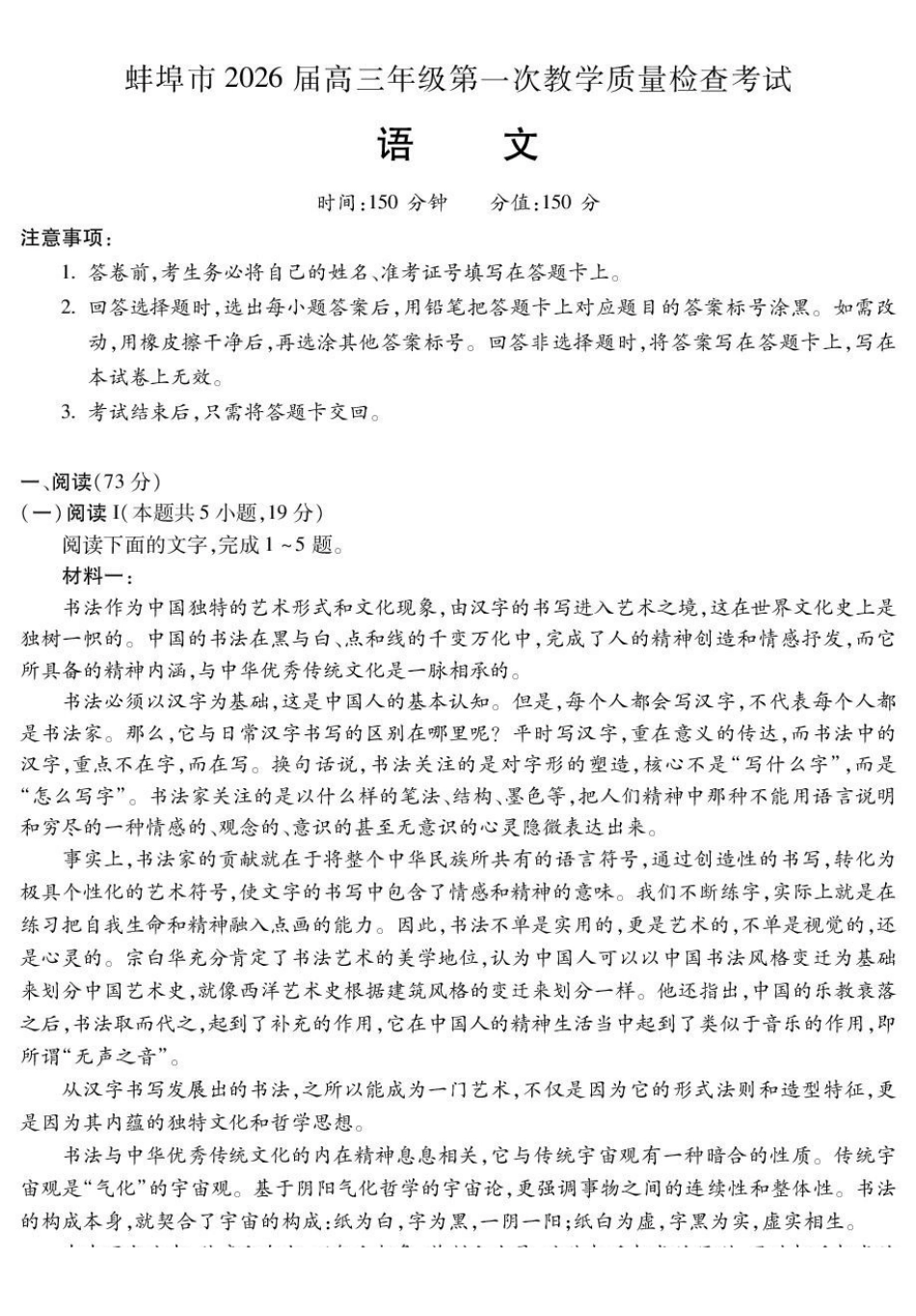 蚌埠市2026届高三年级第一次教学质量检查考试语文.pdf_第1页