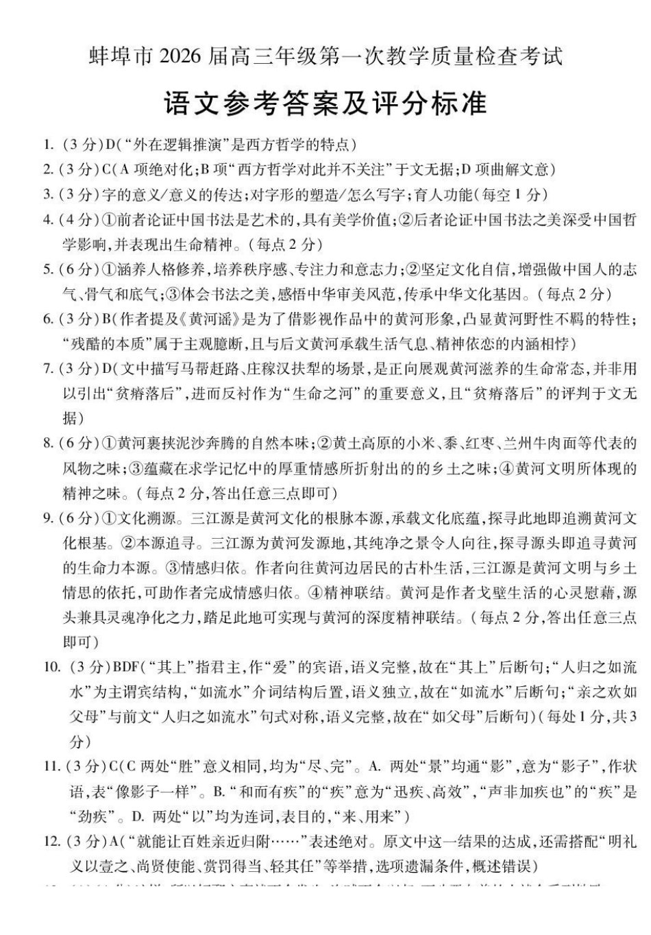 蚌埠市2026届高三年级第一次教学质量检查考试语文答案.pdf_第1页