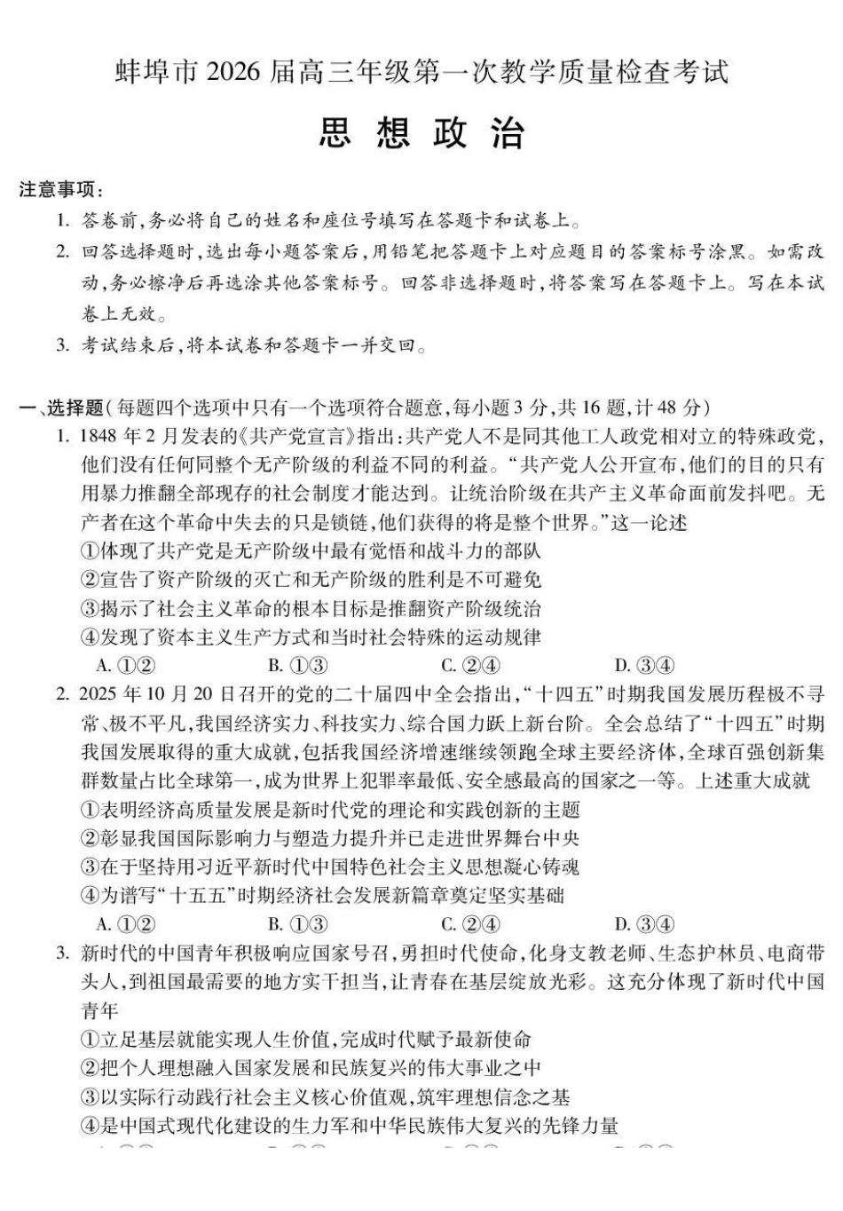 蚌埠市2026届高三年级第一次教学质量检查考试政治+答案.pdf_第1页