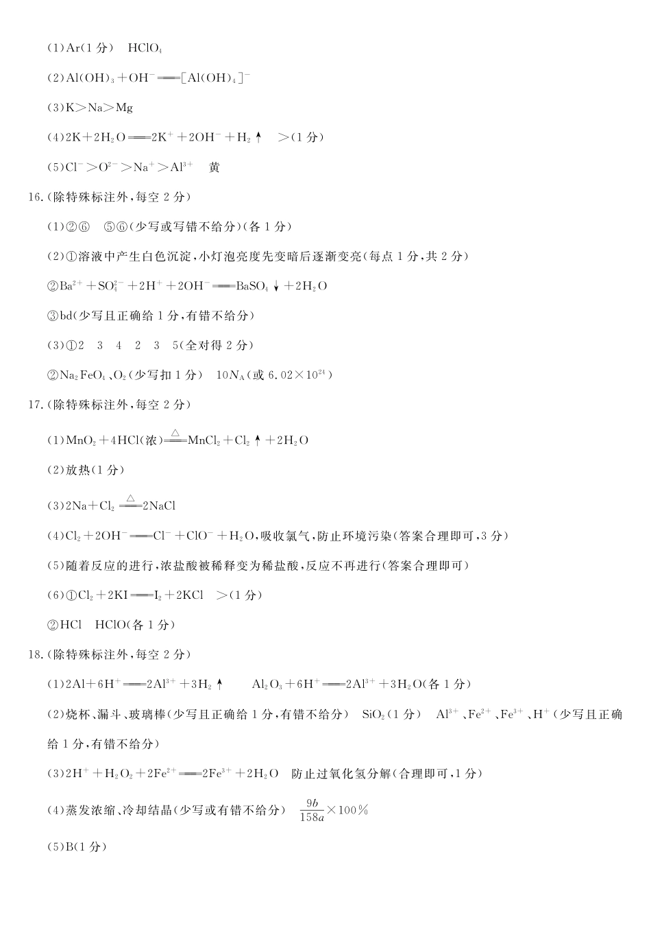 北海2025-2026秋季期末高一化学答案.pdf_第2页