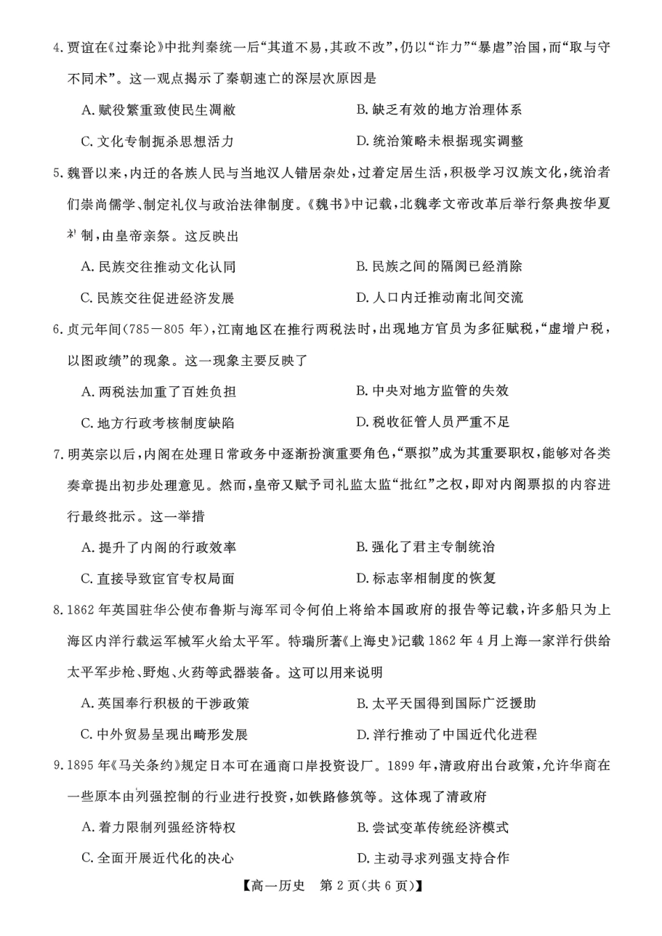 北海2025-2026秋季期末高一历史试卷.pdf_第2页