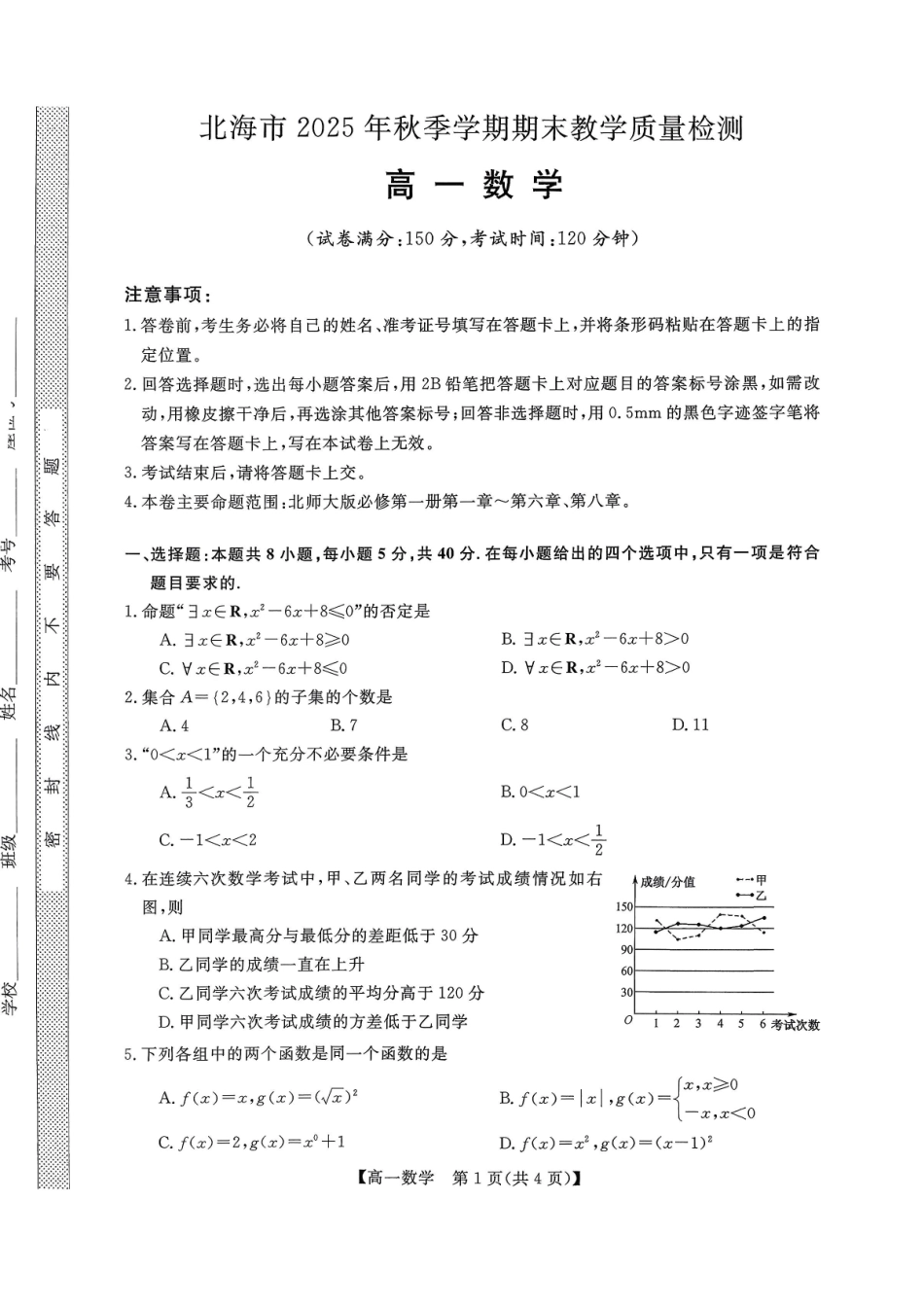 北海2025-2026秋季期末高一数学试卷.pdf_第1页