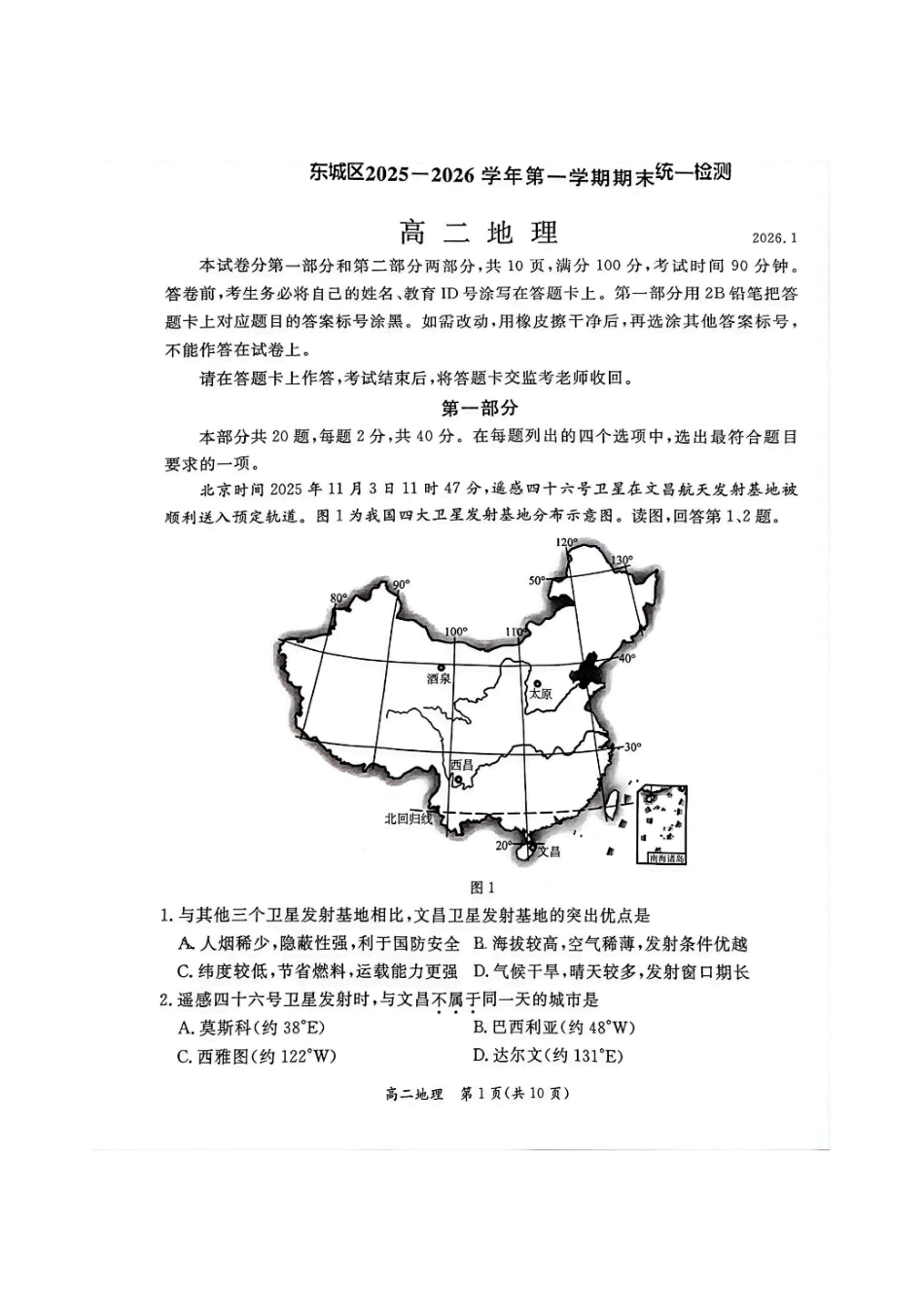 北京市东城区2025-2026学年高二上学期期末考试地理试卷含答案.pdf_第1页