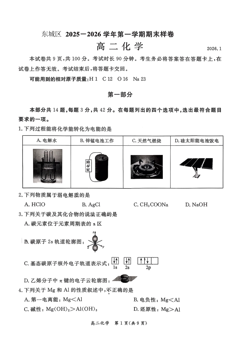 北京市东城区2025-2026学年高二上学期期末考试化学试卷（含答案）.pdf_第1页