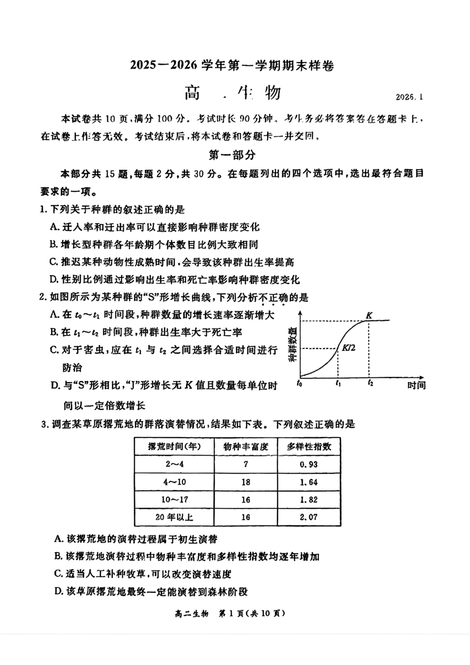 北京市东城区2025-2026学年高二上学期期末考试生物试卷.pdf_第1页