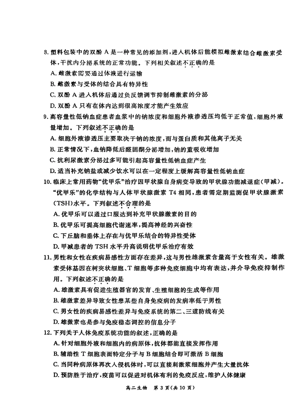 北京市东城区2025-2026学年高二上学期期末考试生物试卷.pdf_第3页