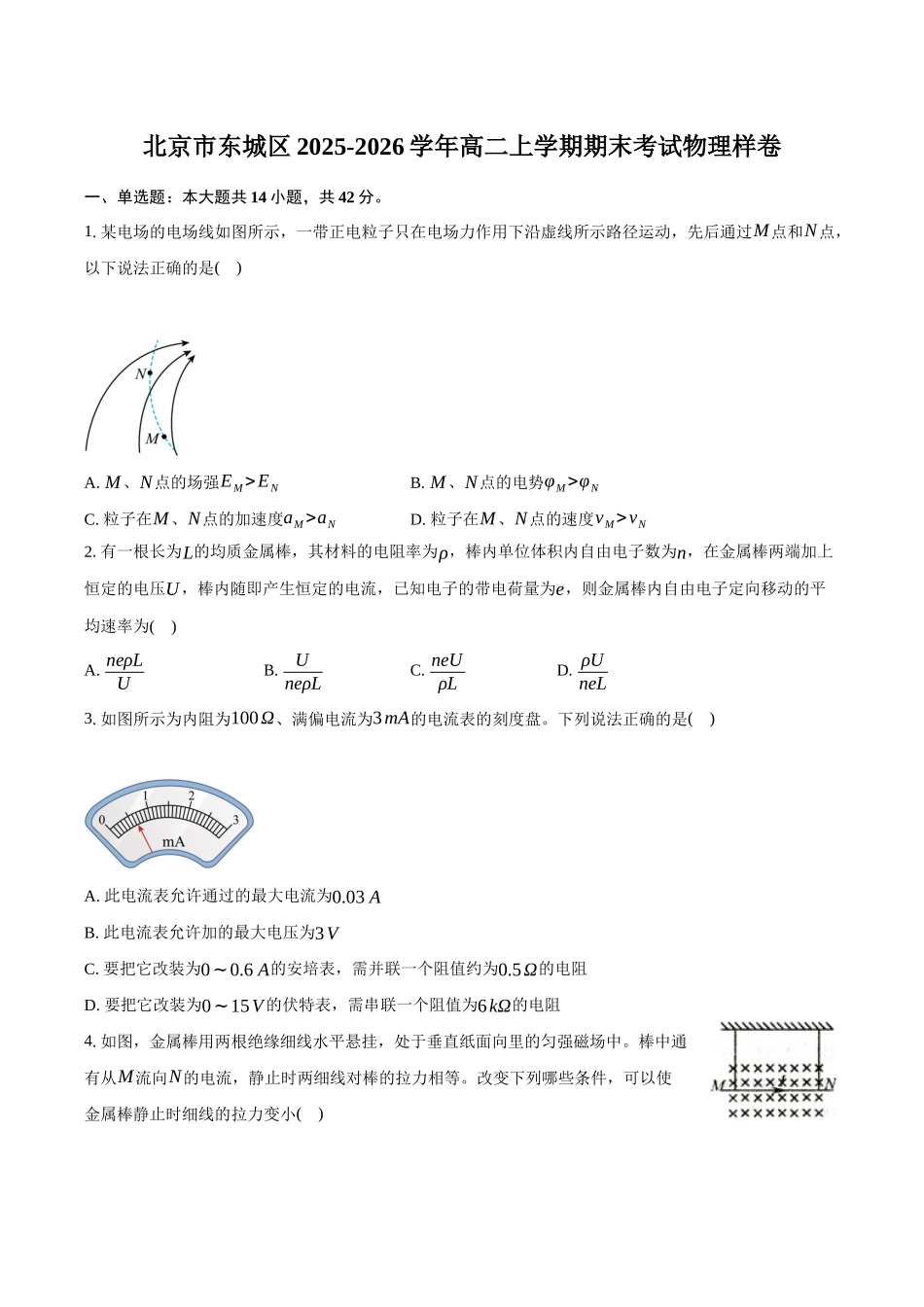 北京市东城区2025-2026学年高二上学期期末考试物理样卷(含答案).docx_第1页