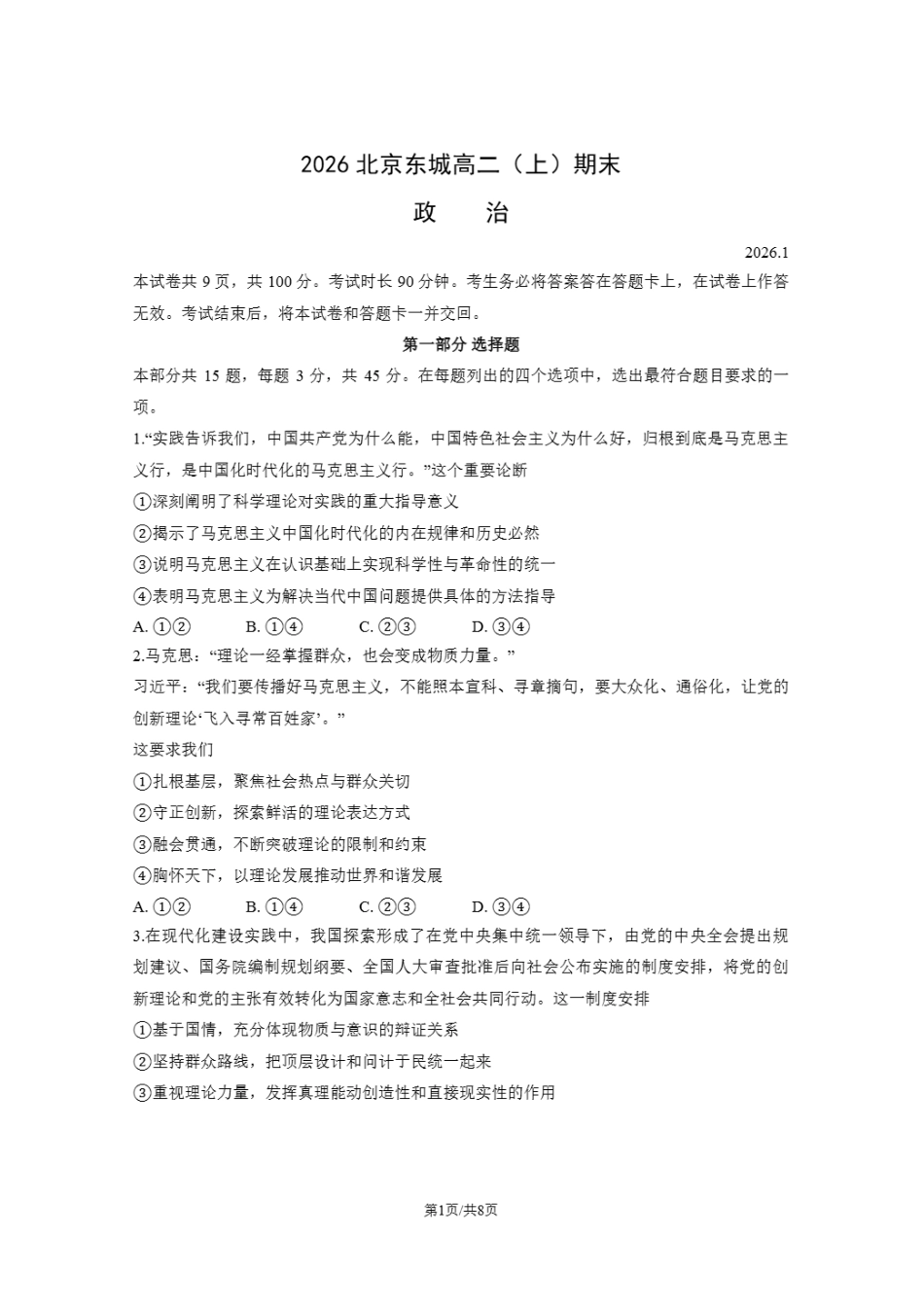 北京市东城区2025-2026学年高二上学期期末考试政治试卷含答案.pdf_第1页