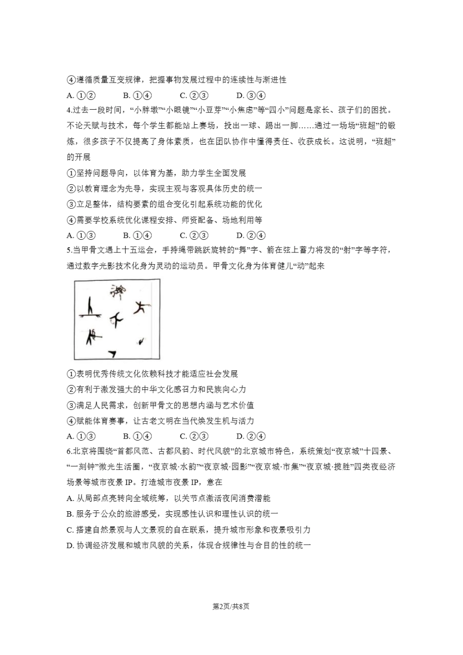 北京市东城区2025-2026学年高二上学期期末考试政治试卷含答案.pdf_第2页