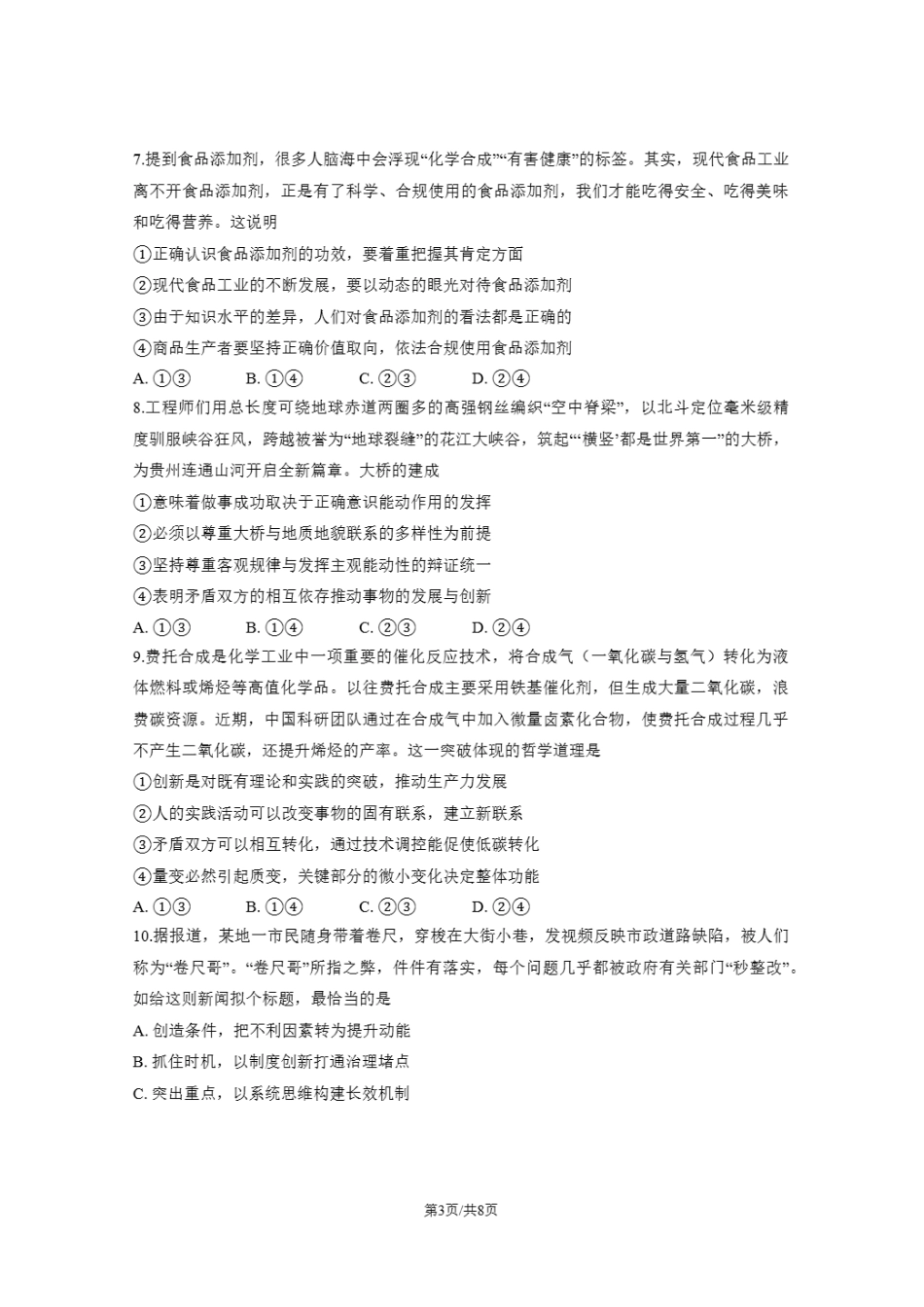 北京市东城区2025-2026学年高二上学期期末考试政治试卷含答案.pdf_第3页