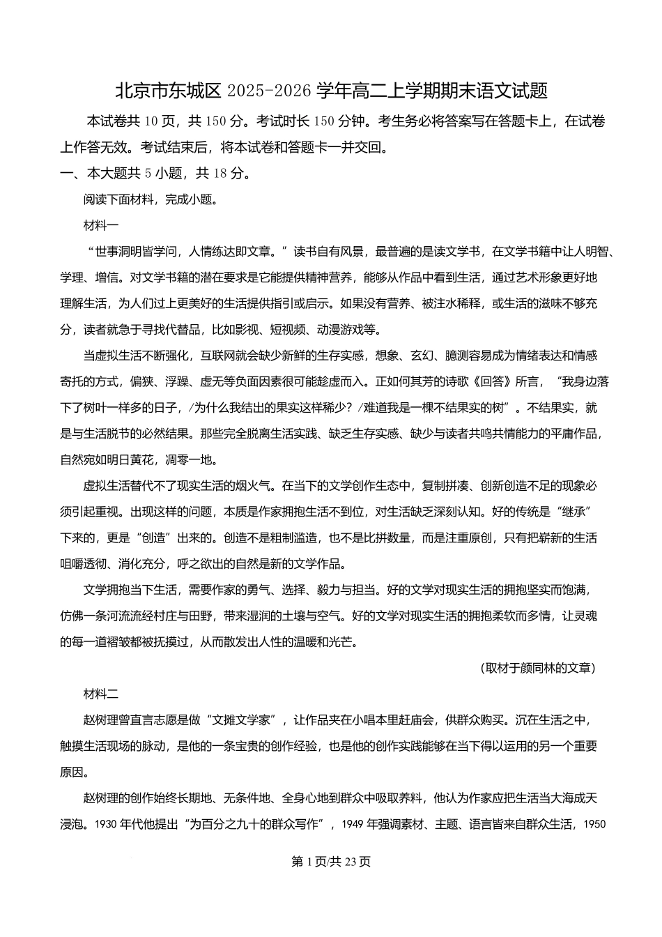 北京市东城区2025-2026学年高二上学期期末语文试题（解析版）.docx_第1页