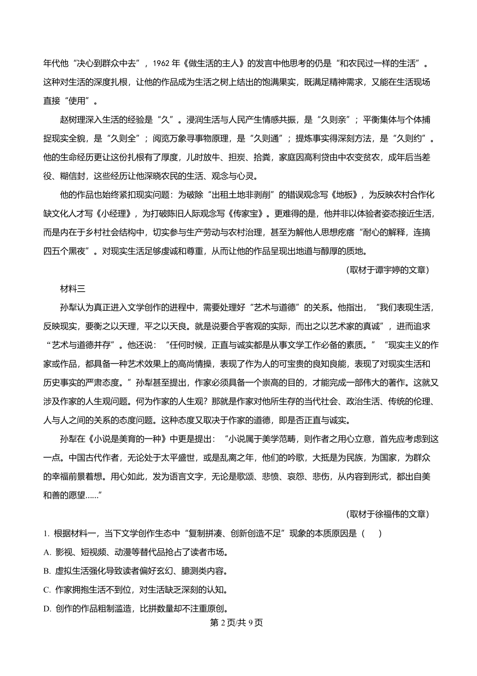北京市东城区2025-2026学年高二上学期期末语文试题(原卷版).docx_第2页